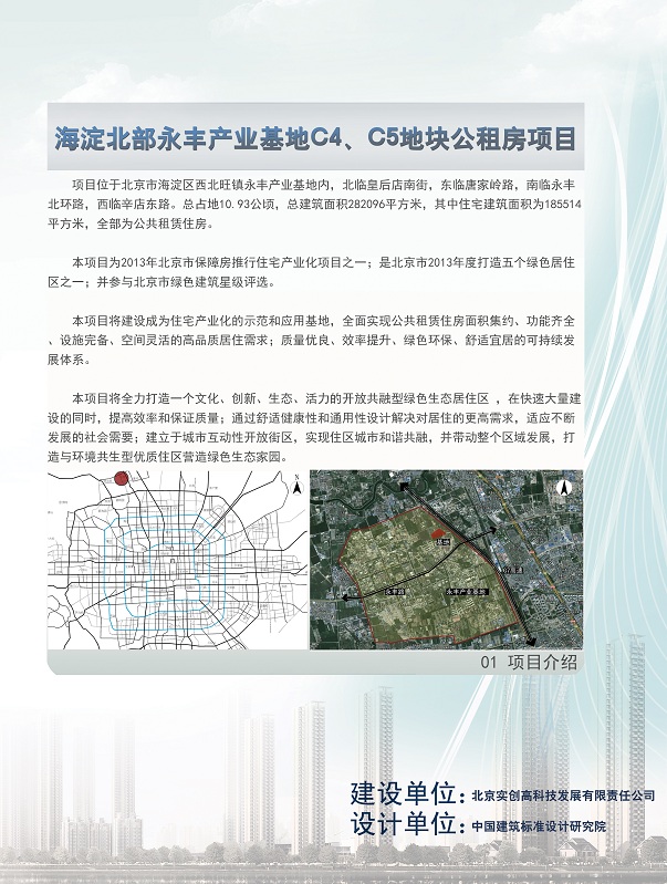 海淀北部永丰产业基地C4、C5地块公租房项目