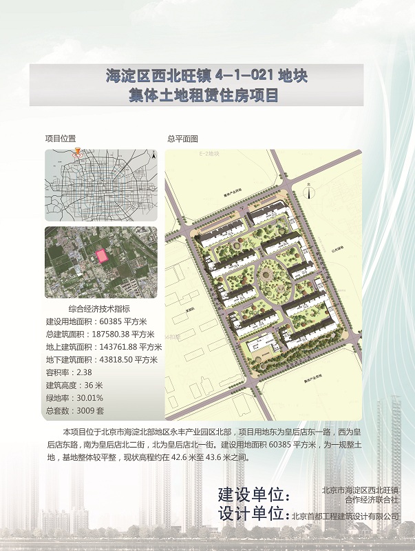 海淀区西北旺镇4-1-021地块集体土地租赁住房项目
