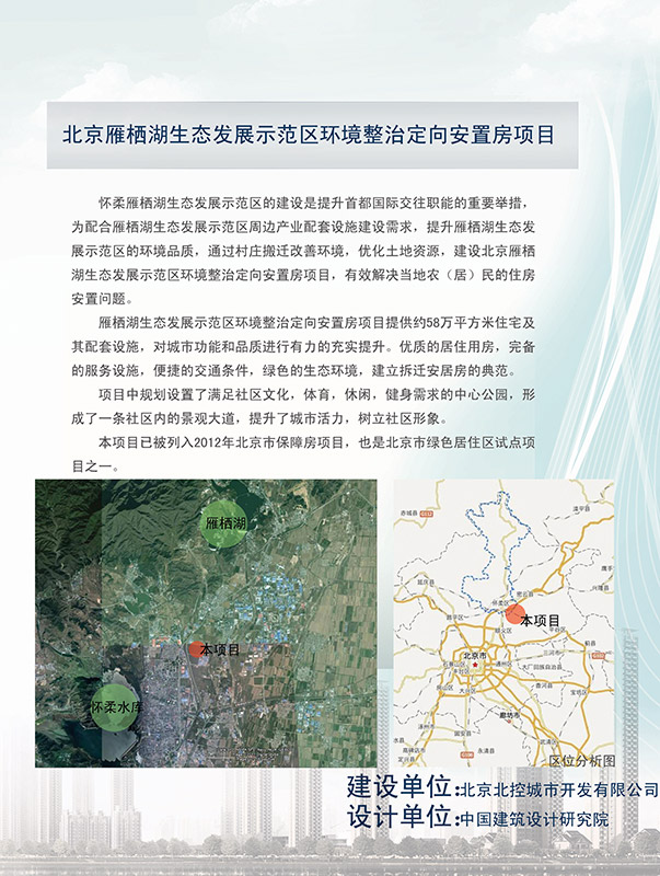 北京雁栖湖生态发展示范区环境整治定向安置房项目