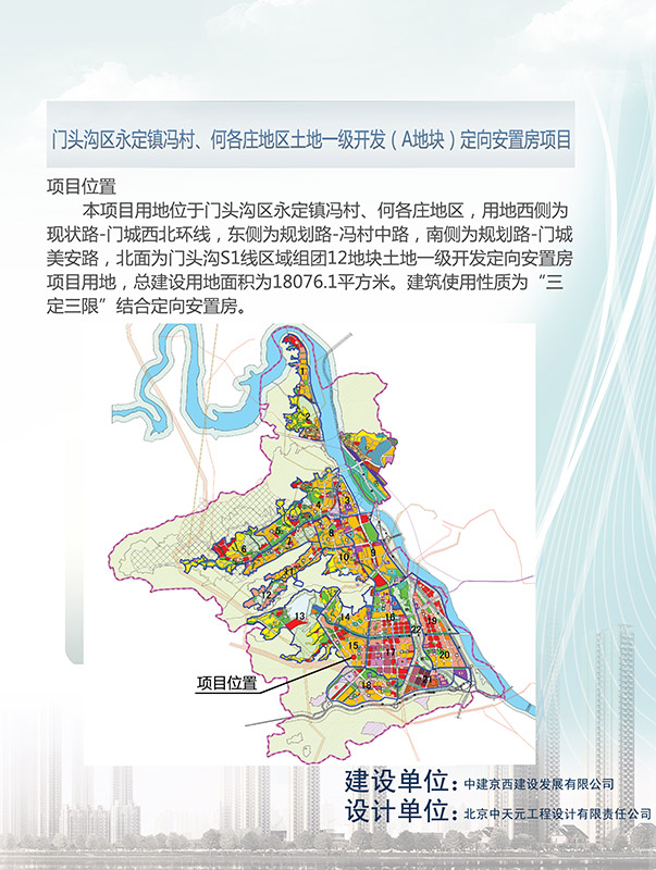 门头沟区永定镇冯村、何各庄地区土地一级开发（A地块）定向安置房项目