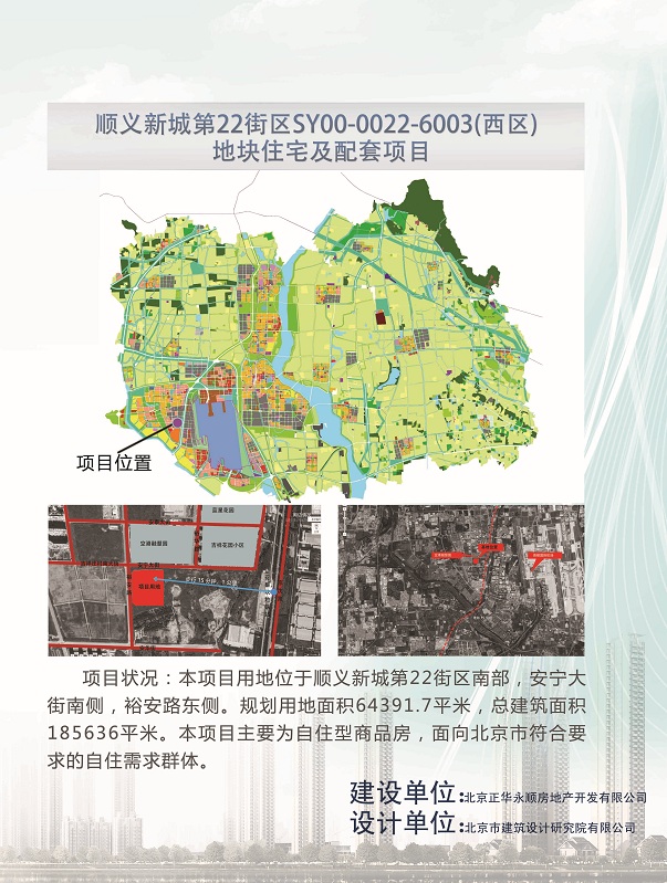 顺义新城第22街区SY00-0022-6003地块（西区）地块住宅及配套项目