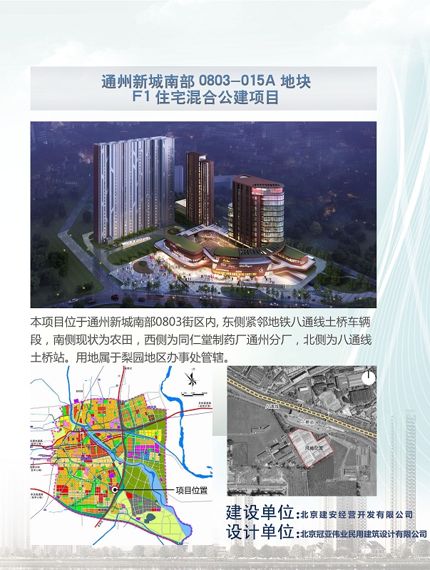 通州新城南部0803--15A地块F1住宅混合公建项目