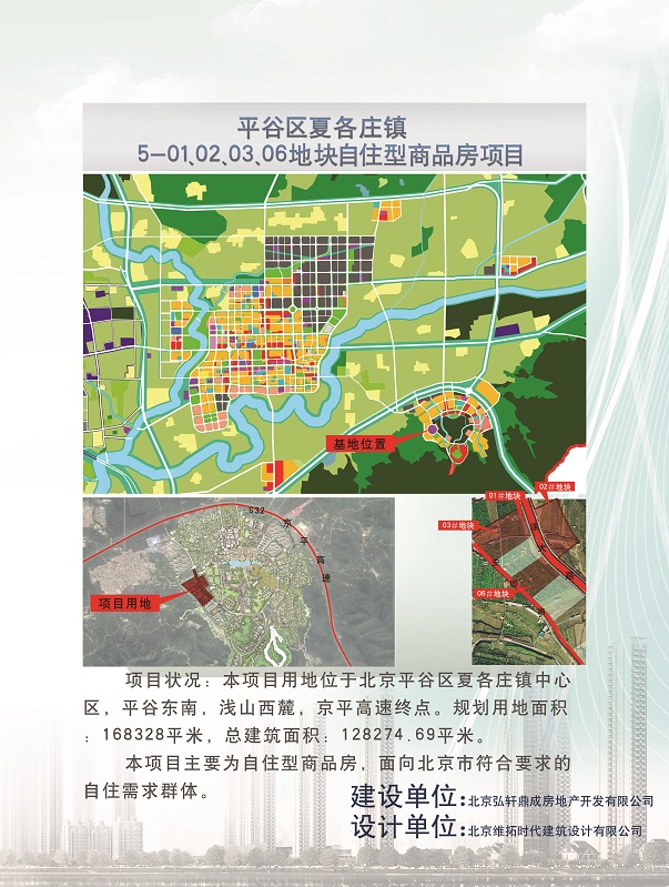 平谷区夏各庄镇5-01、02、03、06地块自住型商品房项目
