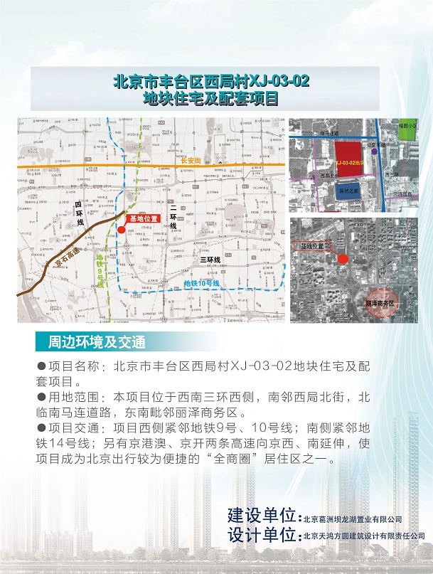 保障房参展-丰台西局村XJ-03-02地块项目