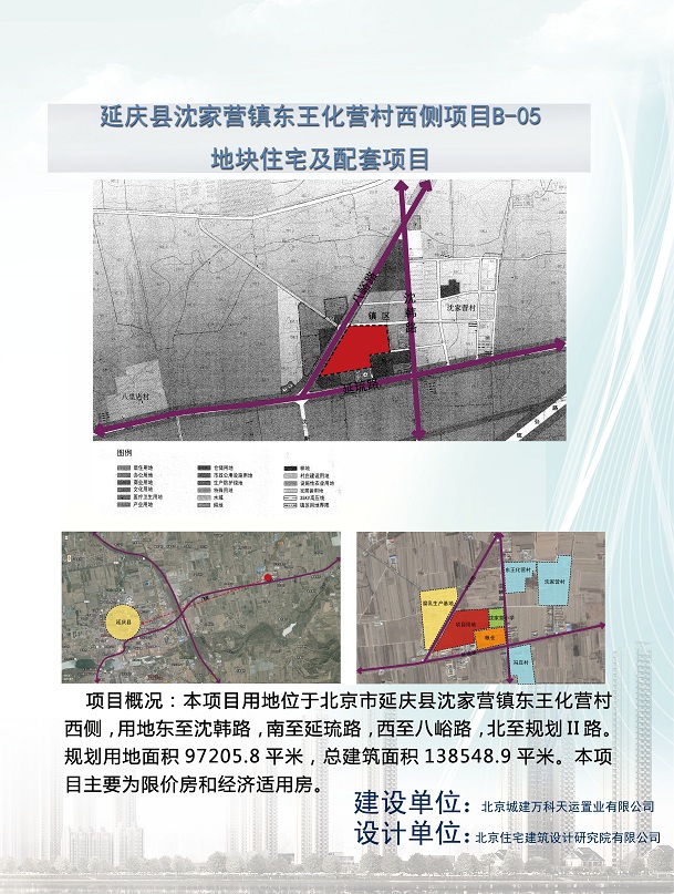 延庆县沈家营镇东王化营村西侧项目B-05地块住宅及配套项目
