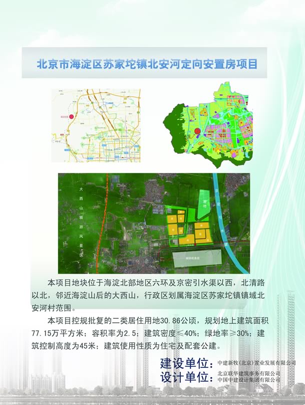 苏家坨镇北安河定向安置房项目