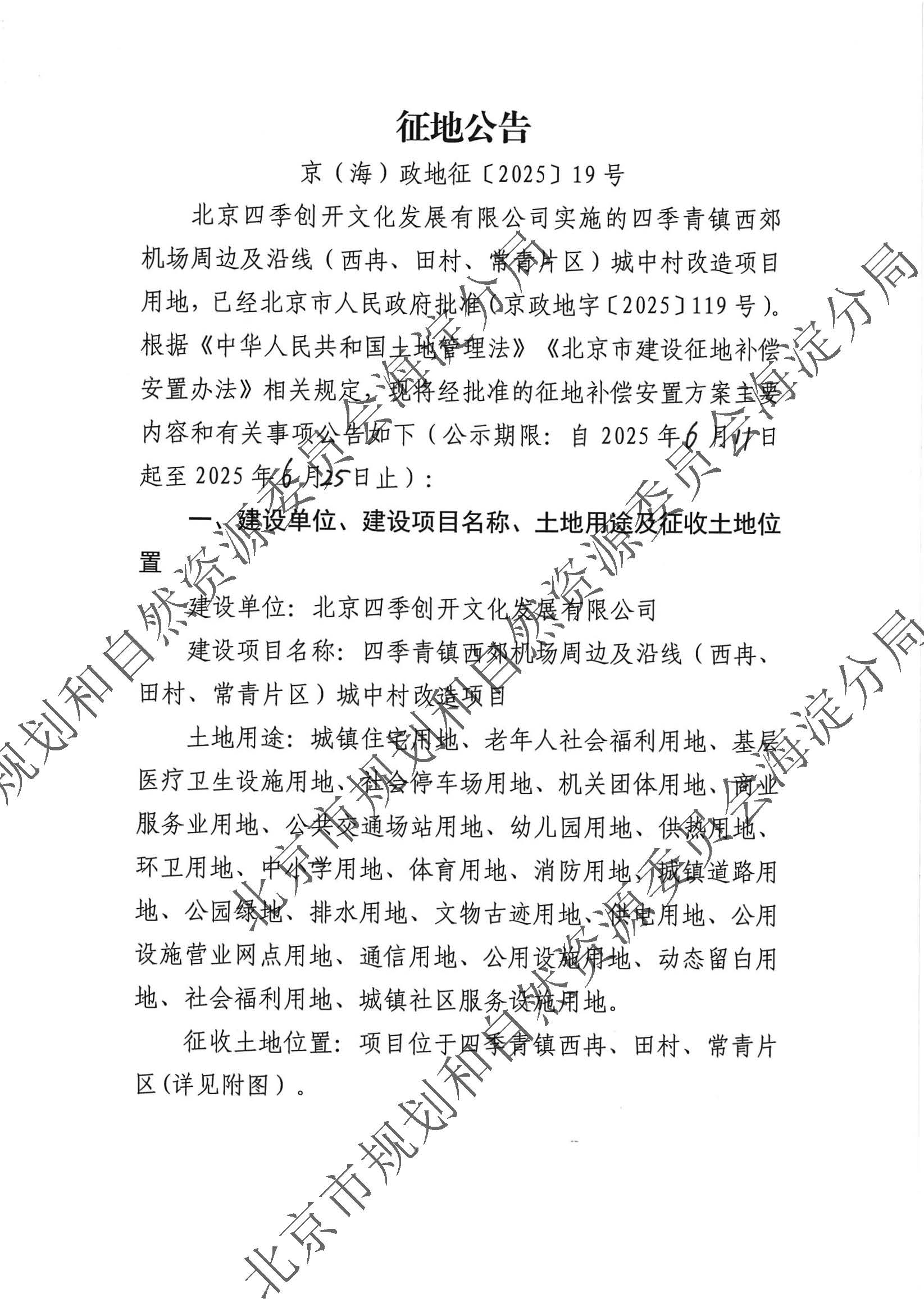 2025（海）信息发布0700 京（海）政地征〔2025〕19号_页面_1.jpg