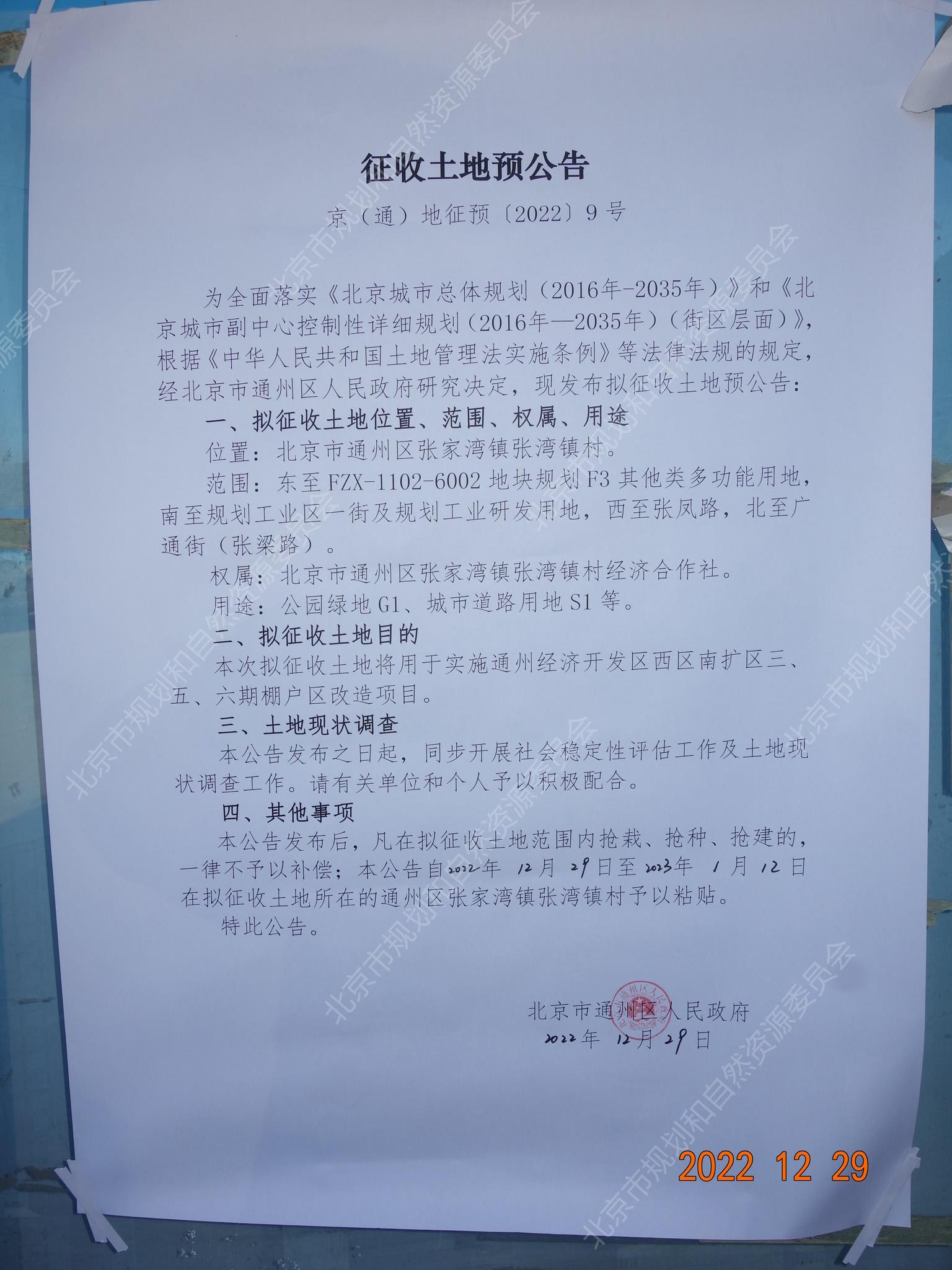 张家湾镇张湾镇村征收土地预公告.jpg