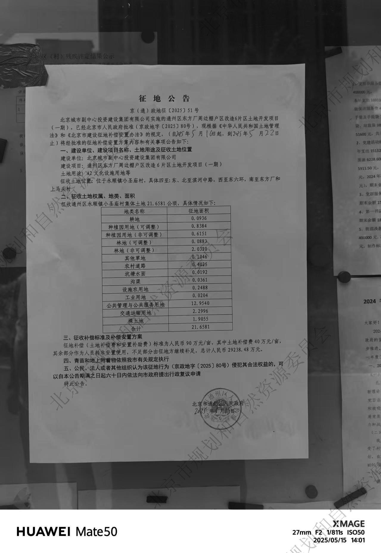 通州区东方厂周边棚户区改造4片区土地开发项目（一期） 张家湾镇小圣庙村 征地公告.jpg