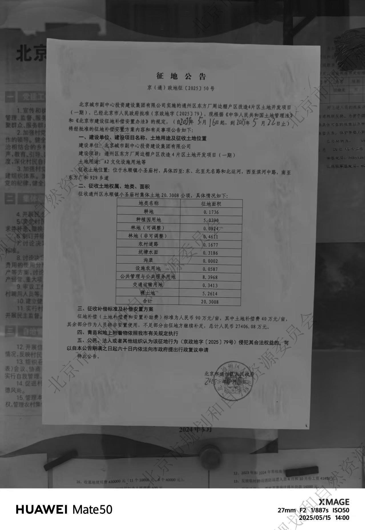 通州区东方厂周边棚户区改造6片区土地开发项目（一期） 张家湾镇小圣庙村 征地公告.jpg