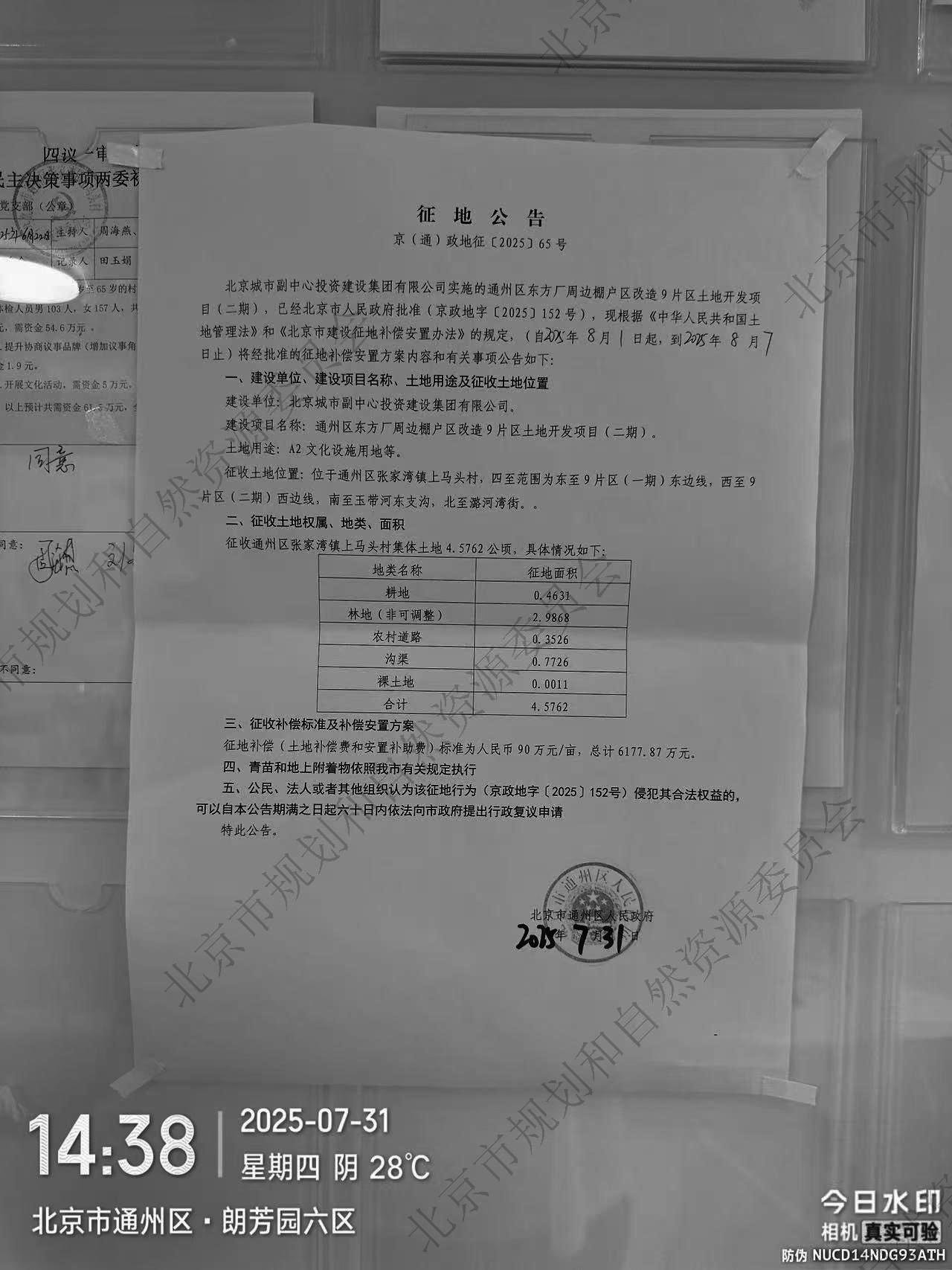 通州区东方厂周边棚户区改造9片区土地开发项目_二期_+张家湾镇上马头村+征地公告.jpg