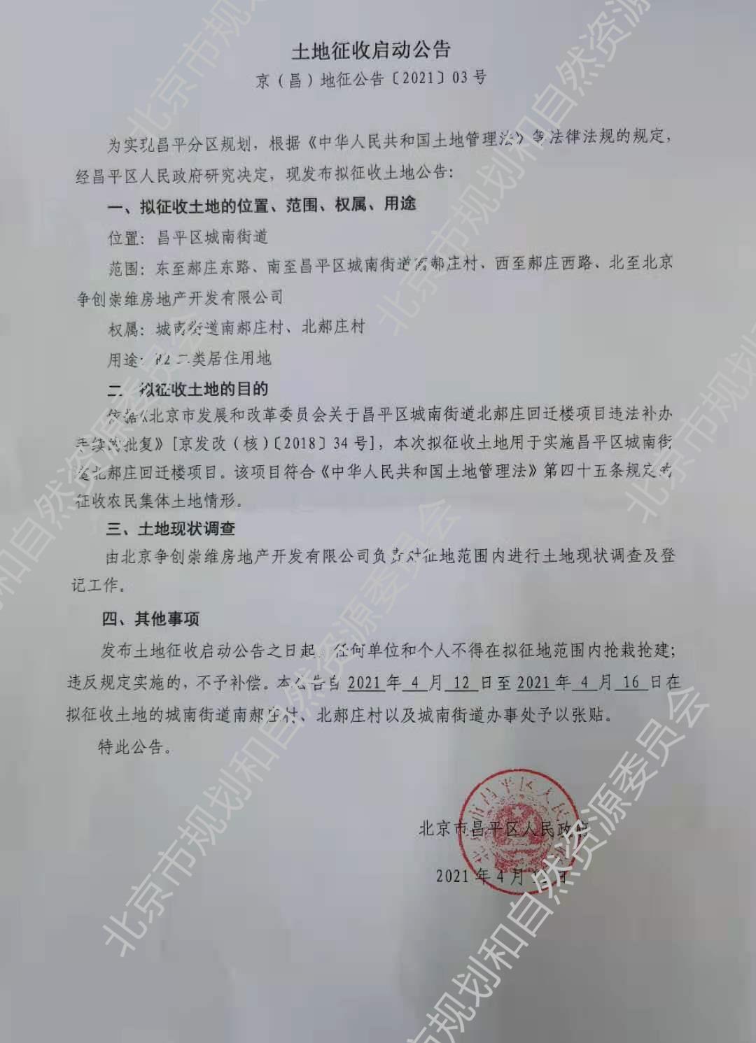 土地征收启动公告——昌平区城南街道北郝庄回迁楼项目（京（昌）地征公告〔2021〕03号） (2).jpg