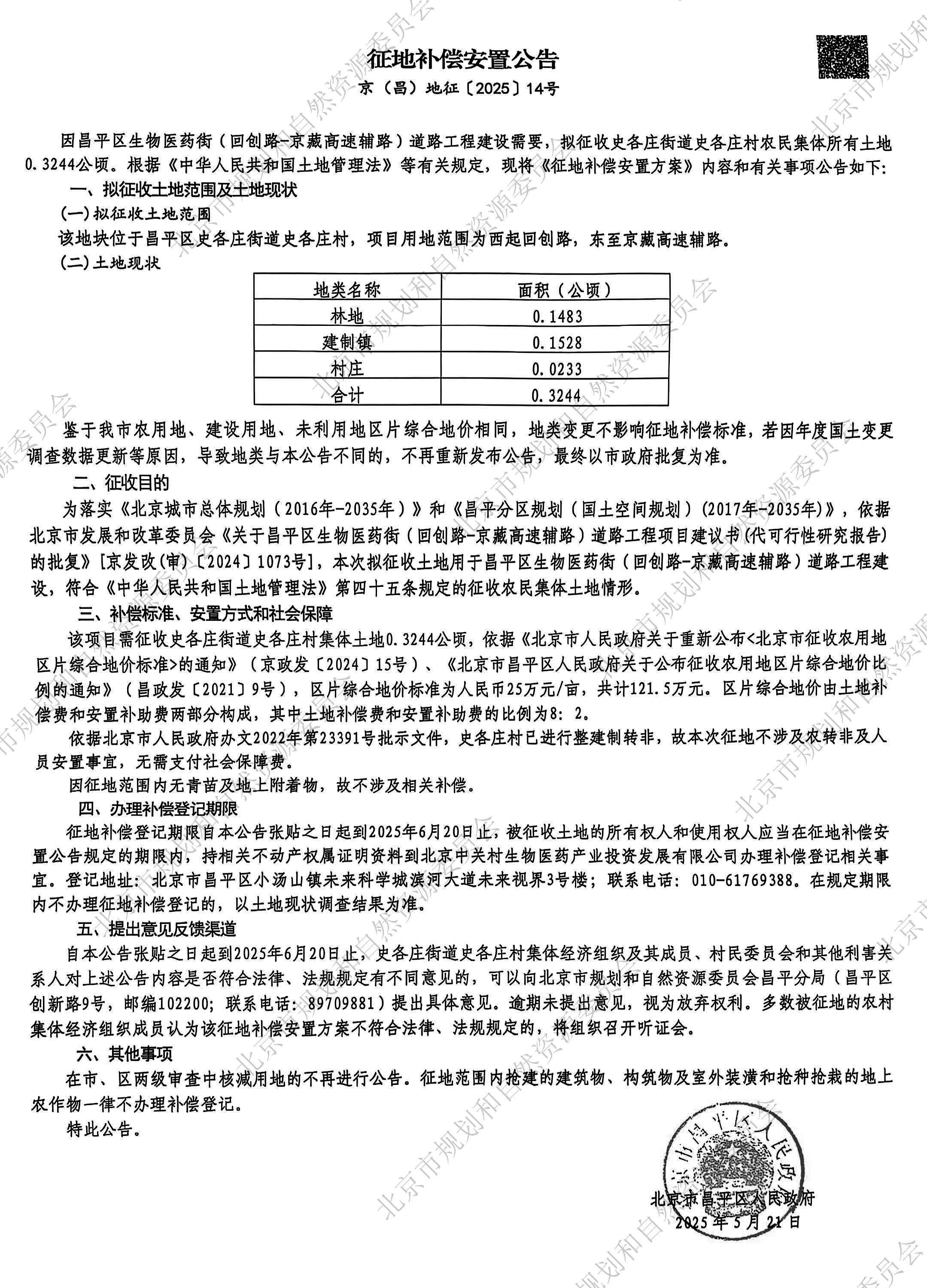 征地补偿安置公告（京（昌）地征【2025】14号）.jpg