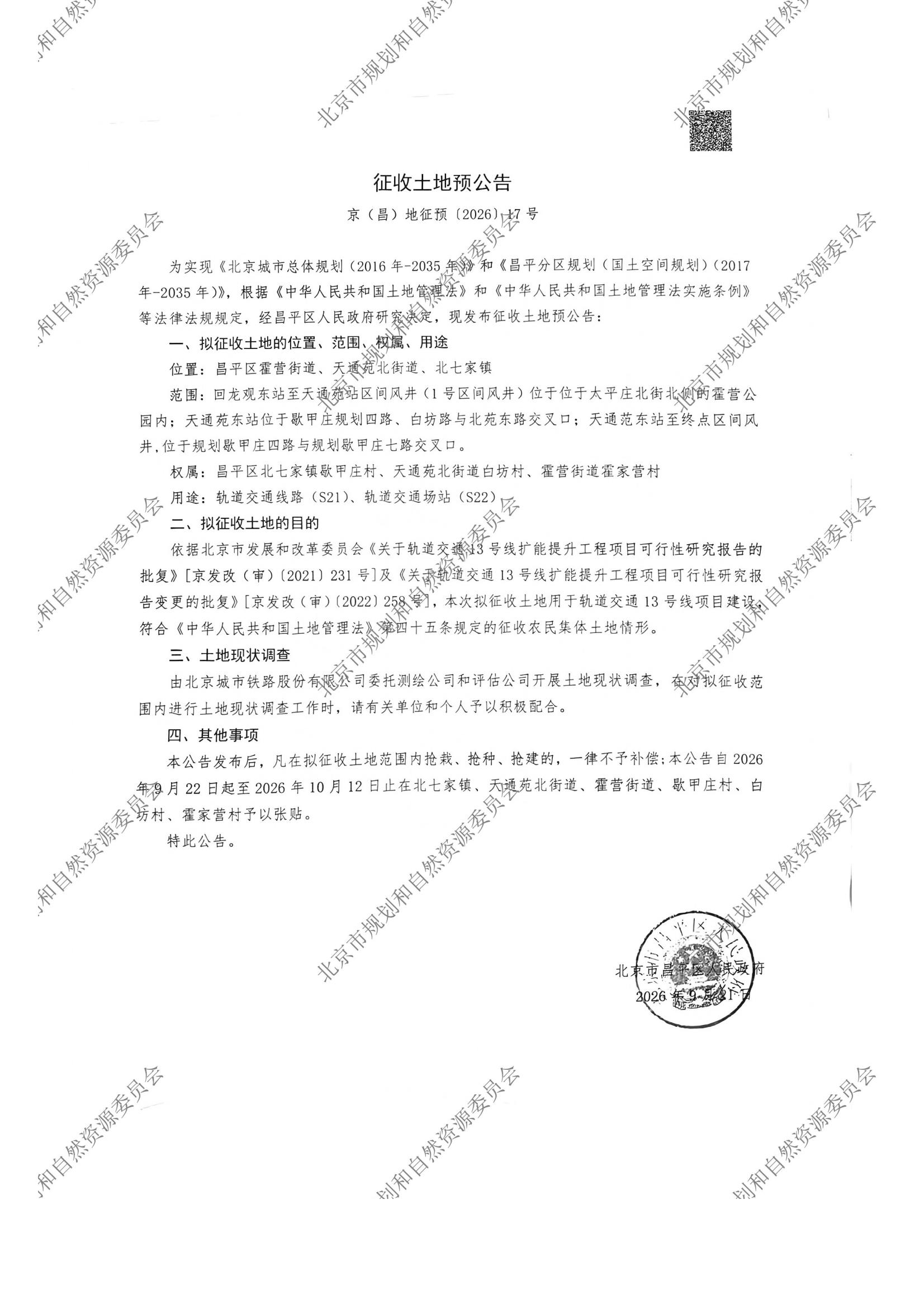 13号线昌平段剩余部分征地预公告_00.jpg