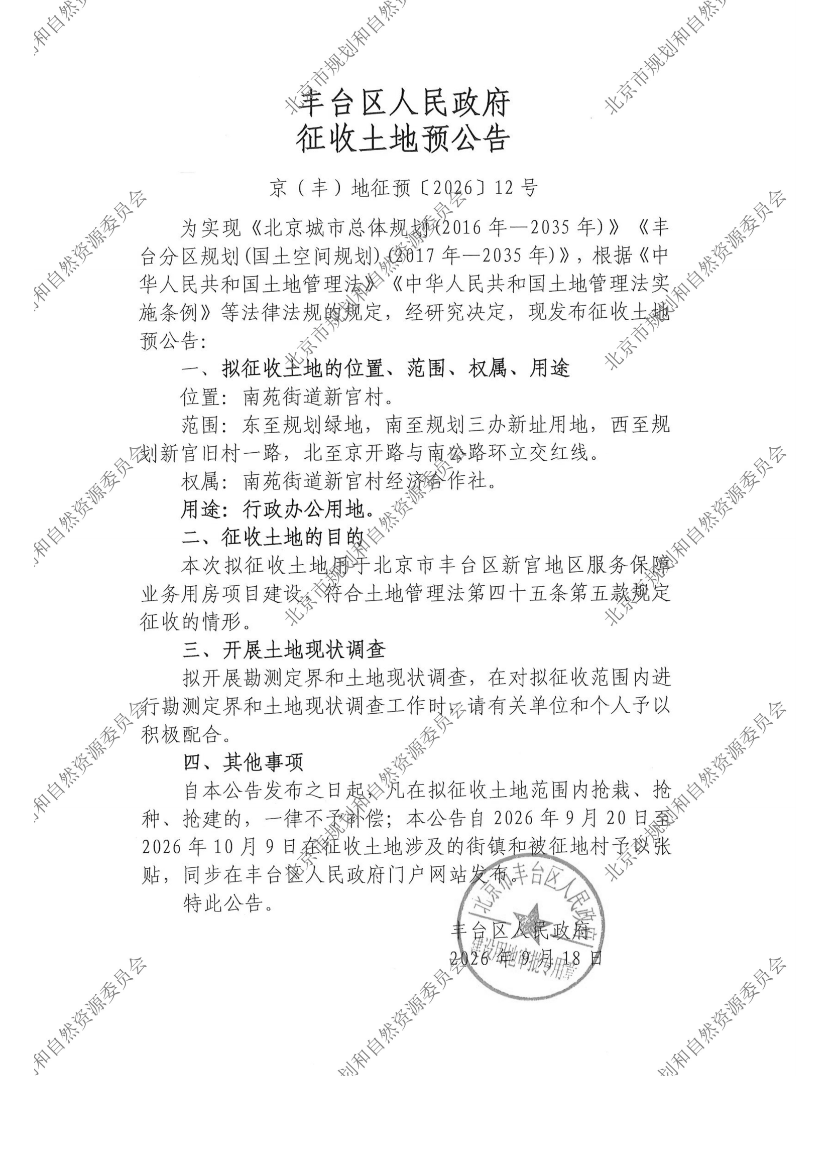 京（丰）地征预〔2026〕12号.png