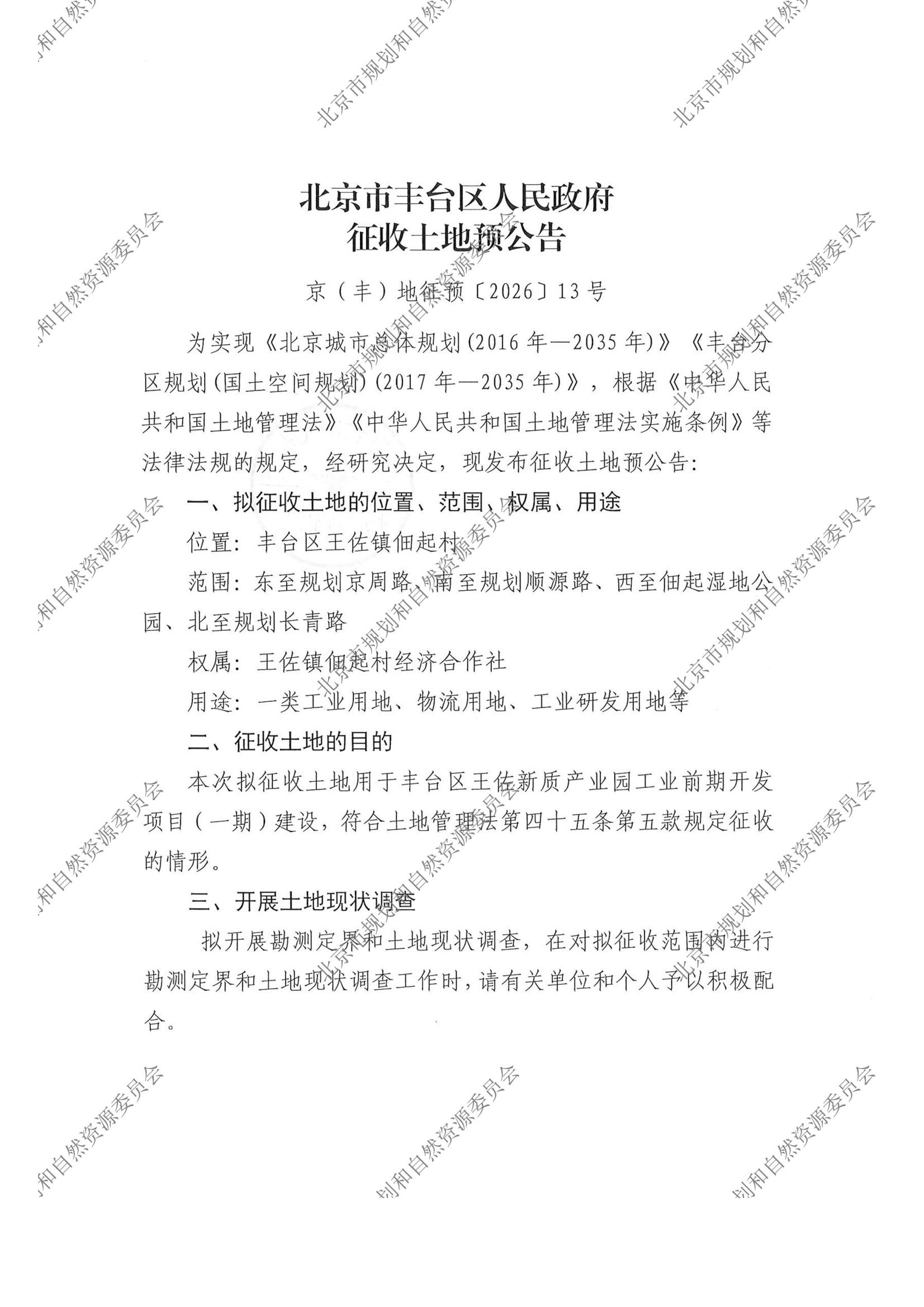 京（丰）地征预〔2026〕13号-1.jpg