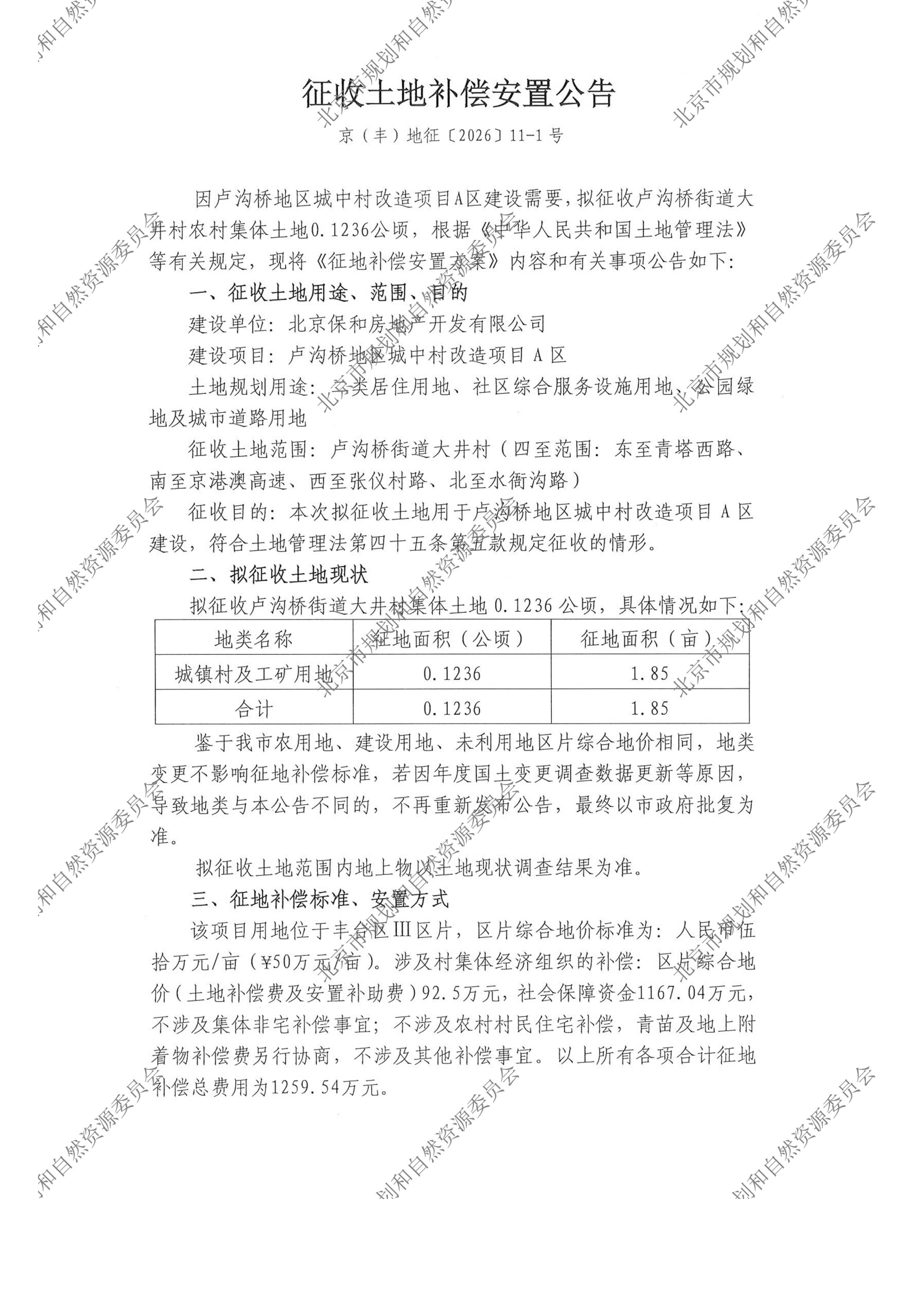 20260921征收土地补偿安置公告（京（丰）地征（2026）11-1号） - 正式张贴（A4）郭庄子村-规自委水印_00.png