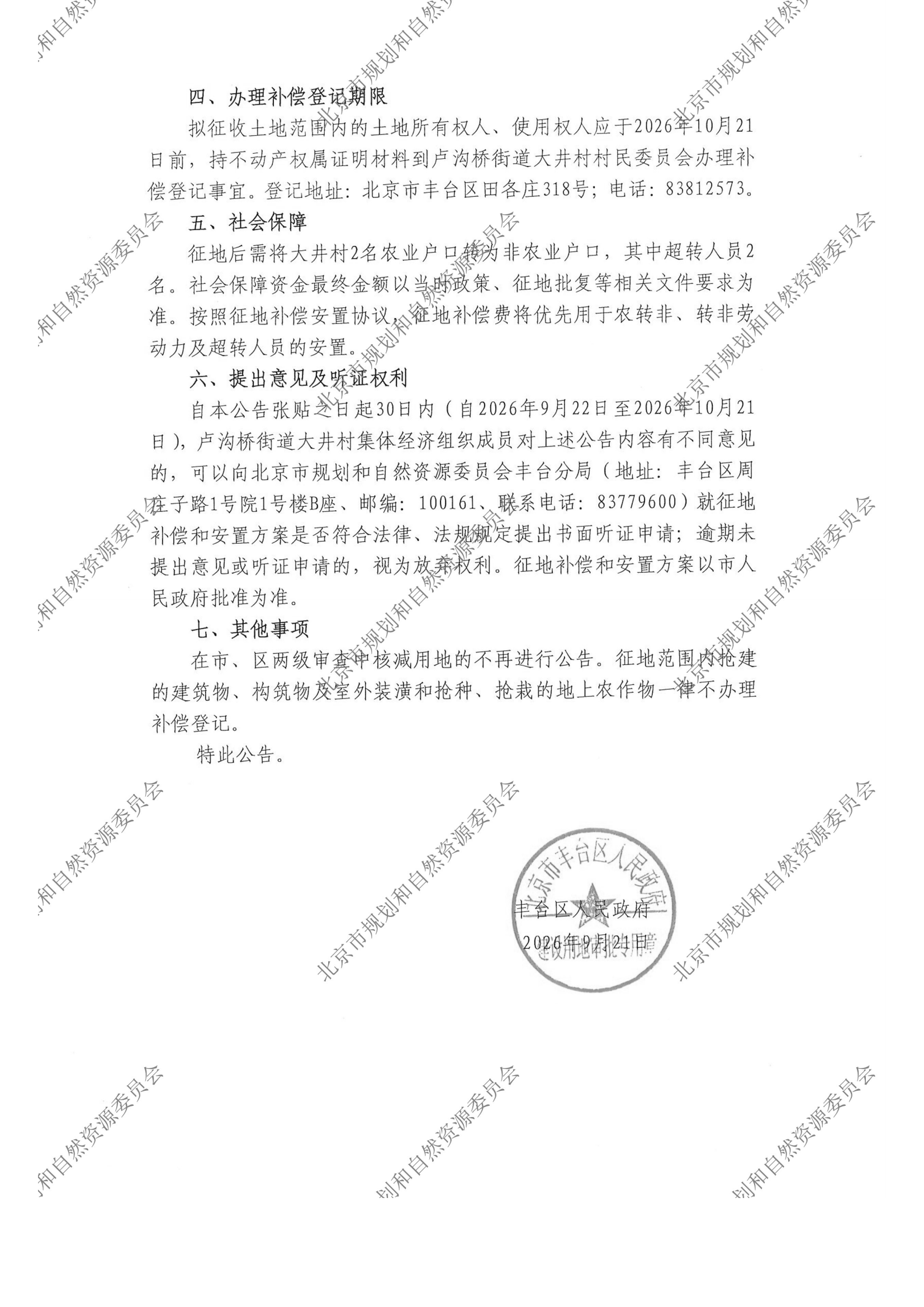 20260921征收土地补偿安置公告（京（丰）地征（2026）11-1号） - 正式张贴（A4）郭庄子村-规自委水印_01.png