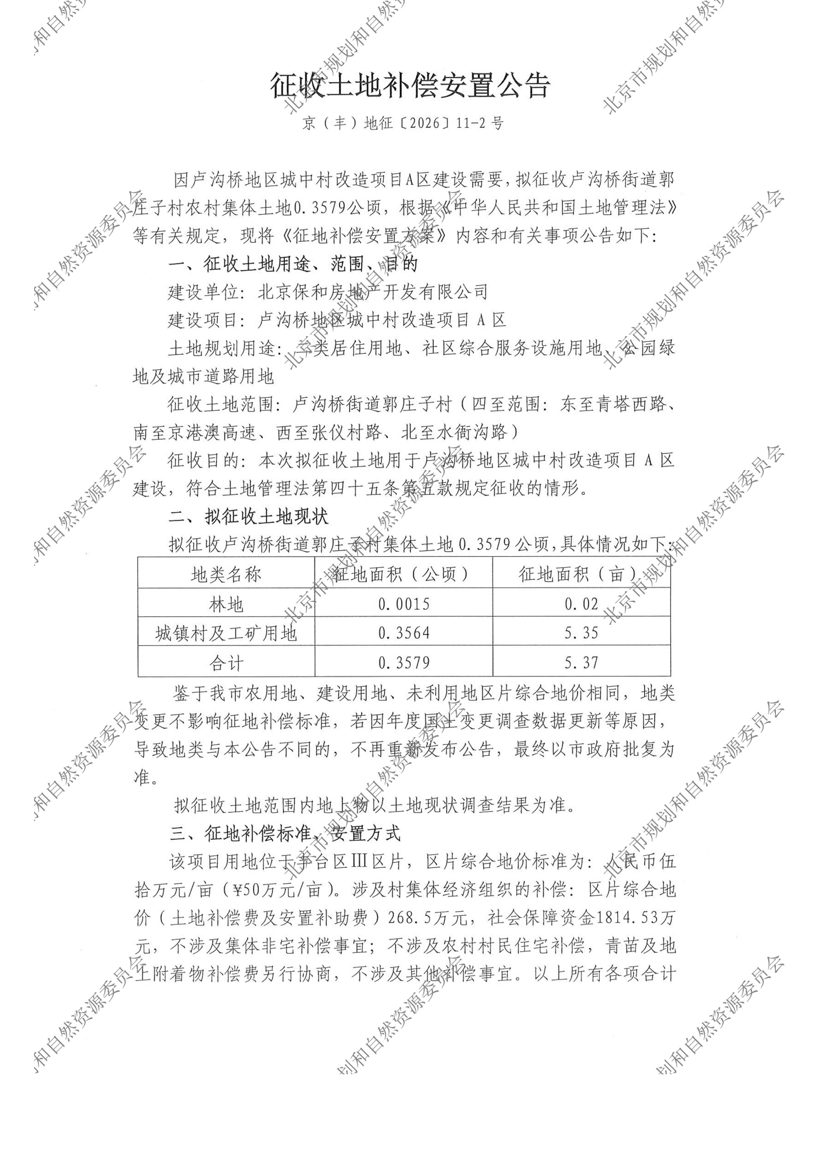 20260921征收土地补偿安置公告（京（丰）地征（2026）11-2号） - 正式张贴（A4）郭庄子村-规自委水印_00.png