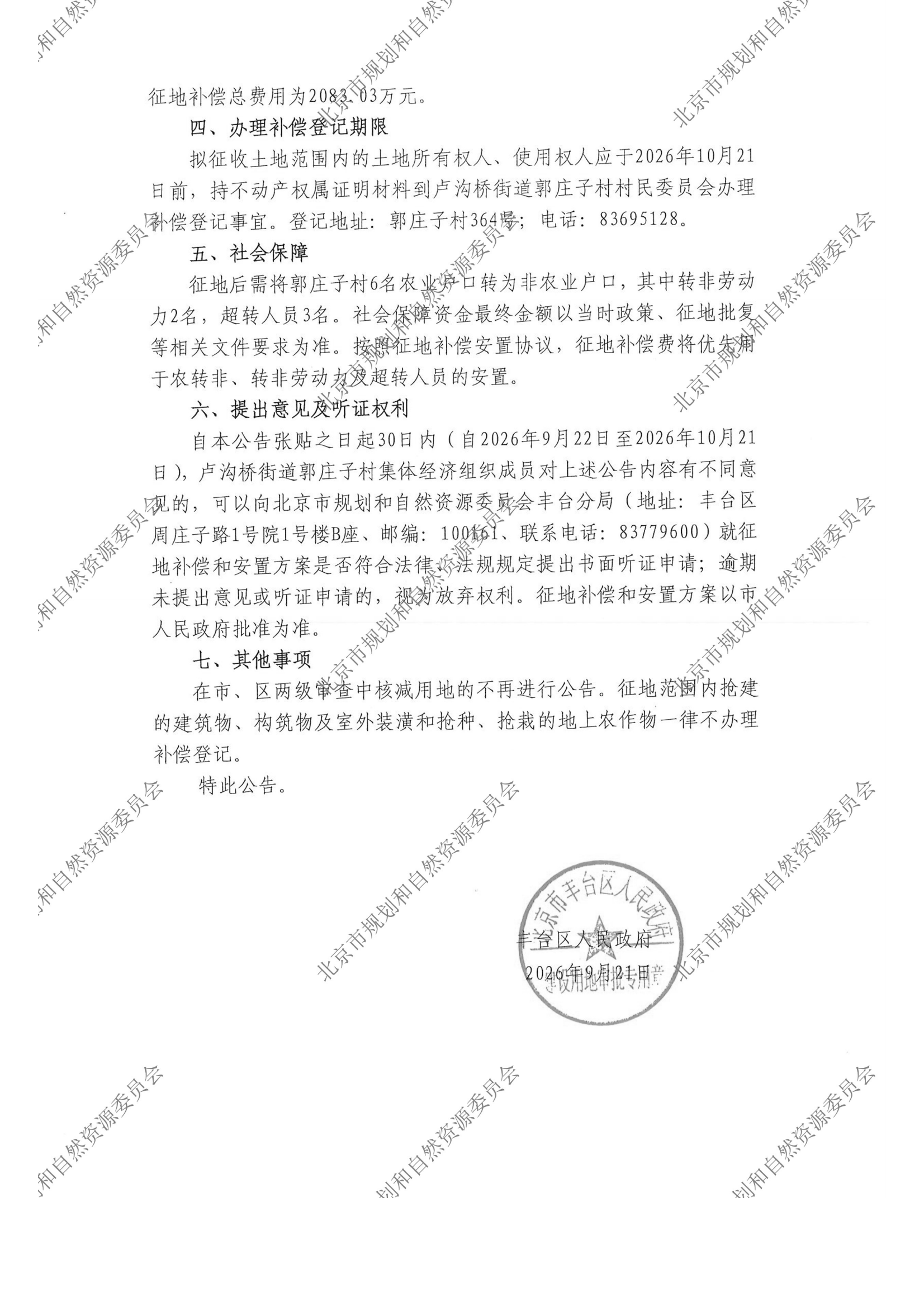 20260921征收土地补偿安置公告（京（丰）地征（2026）11-2号） - 正式张贴（A4）郭庄子村-规自委水印_01.png