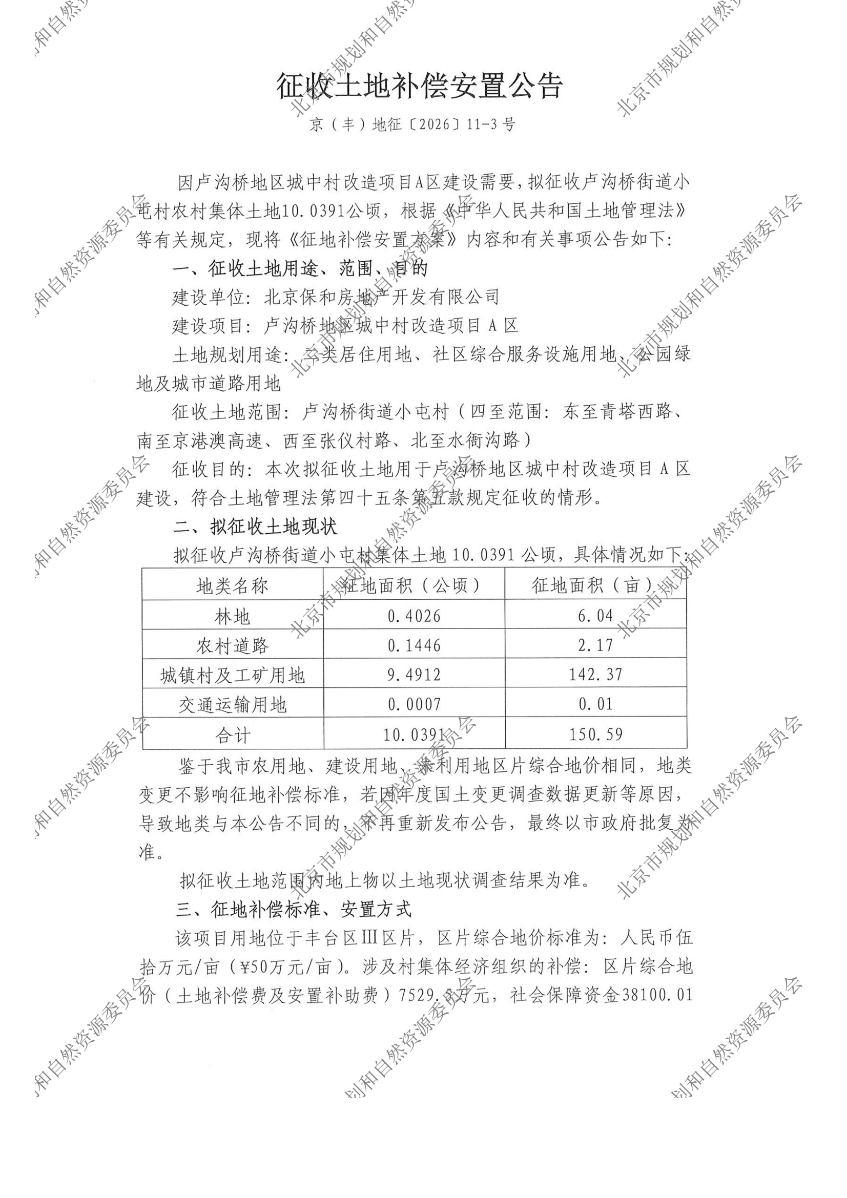 20260921征收土地补偿安置公告（京（丰）地征（2026）11-3号） - 正式张贴（A4）小屯村-规自委水印_00.png