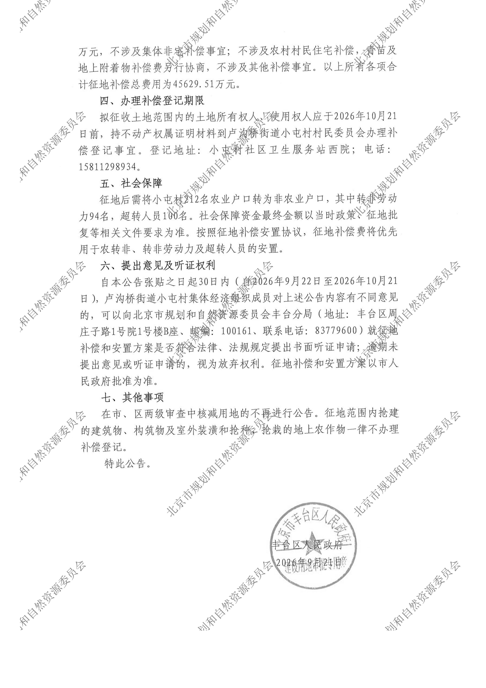 20260921征收土地补偿安置公告（京（丰）地征（2026）11-3号） - 正式张贴（A4）小屯村-规自委水印_01.png