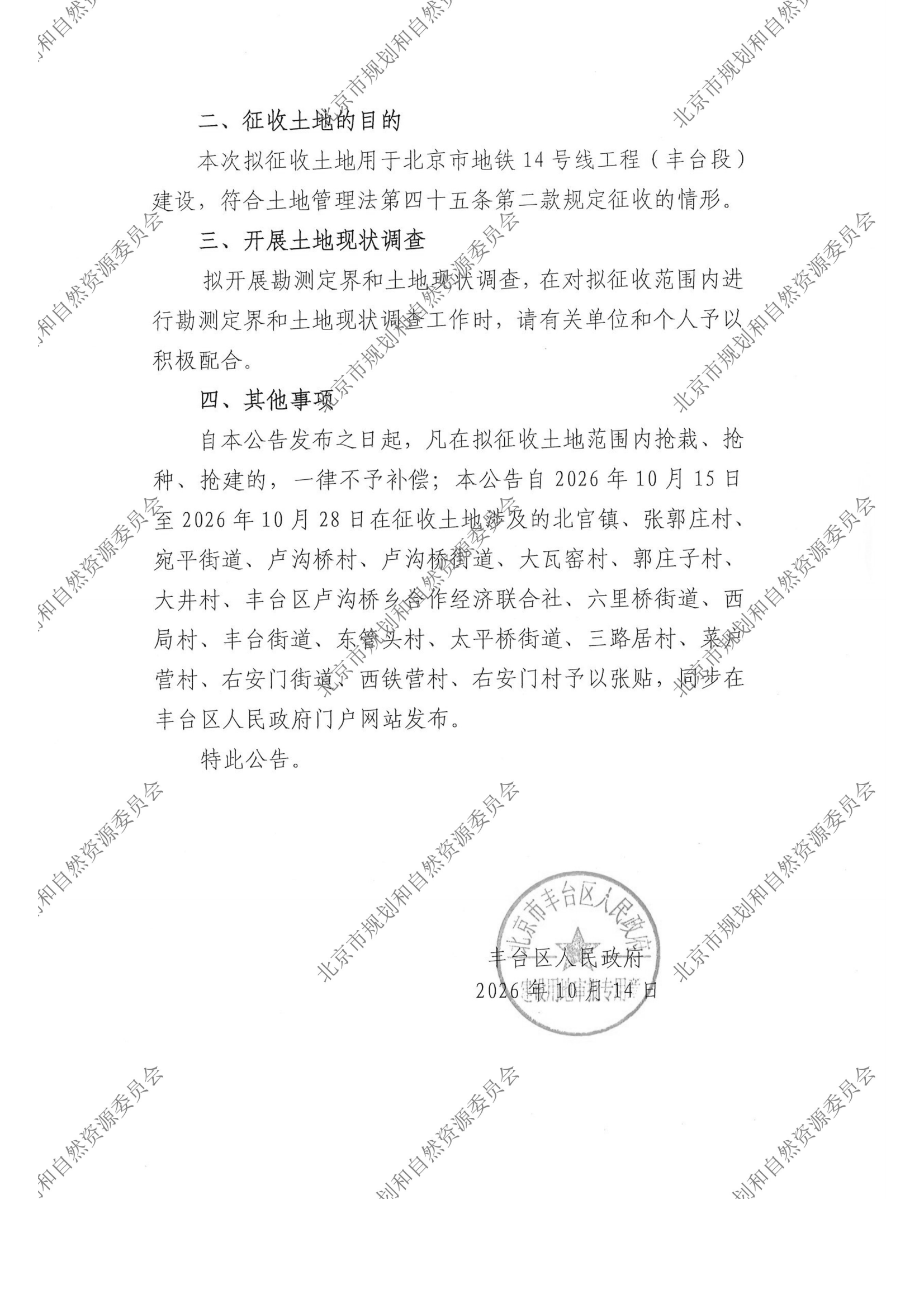 20261012区人民政府征收土地预公告2026_14_正式张贴（A4）-市规自委水印_01.png