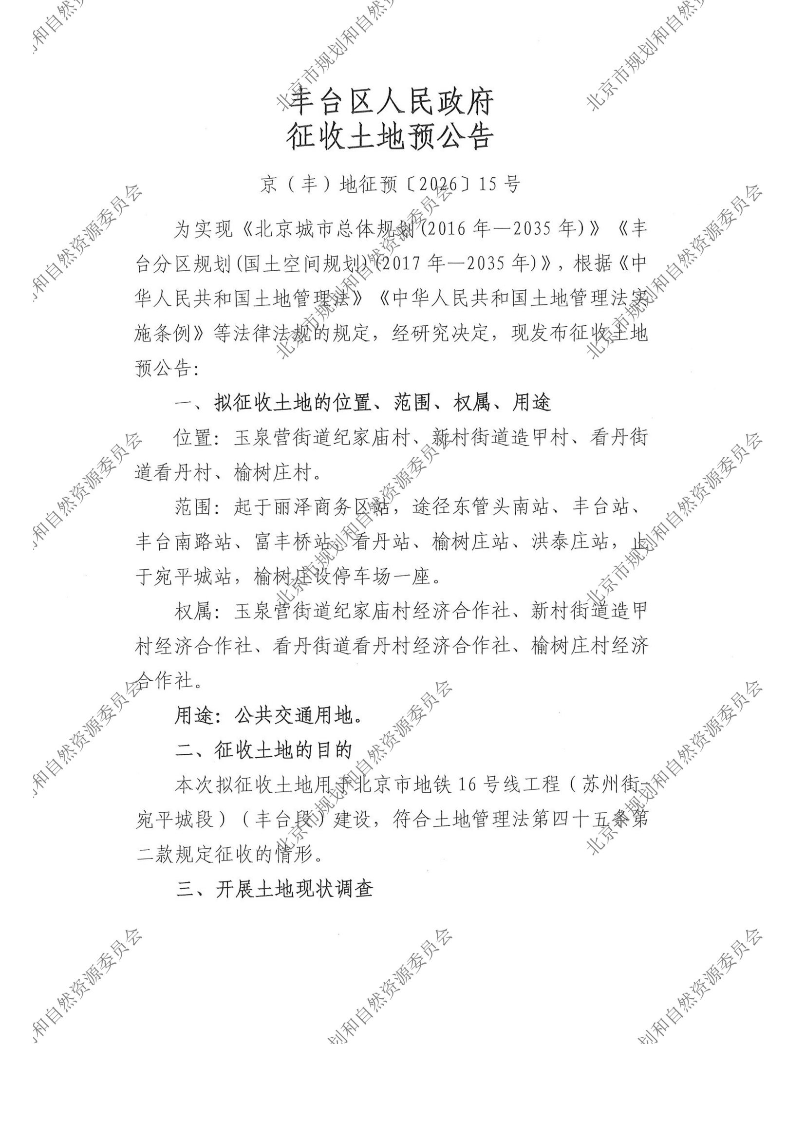 20261012区人民政府征收土地预公告2026_15_正式张贴（A4）-市规自委水印_00.png