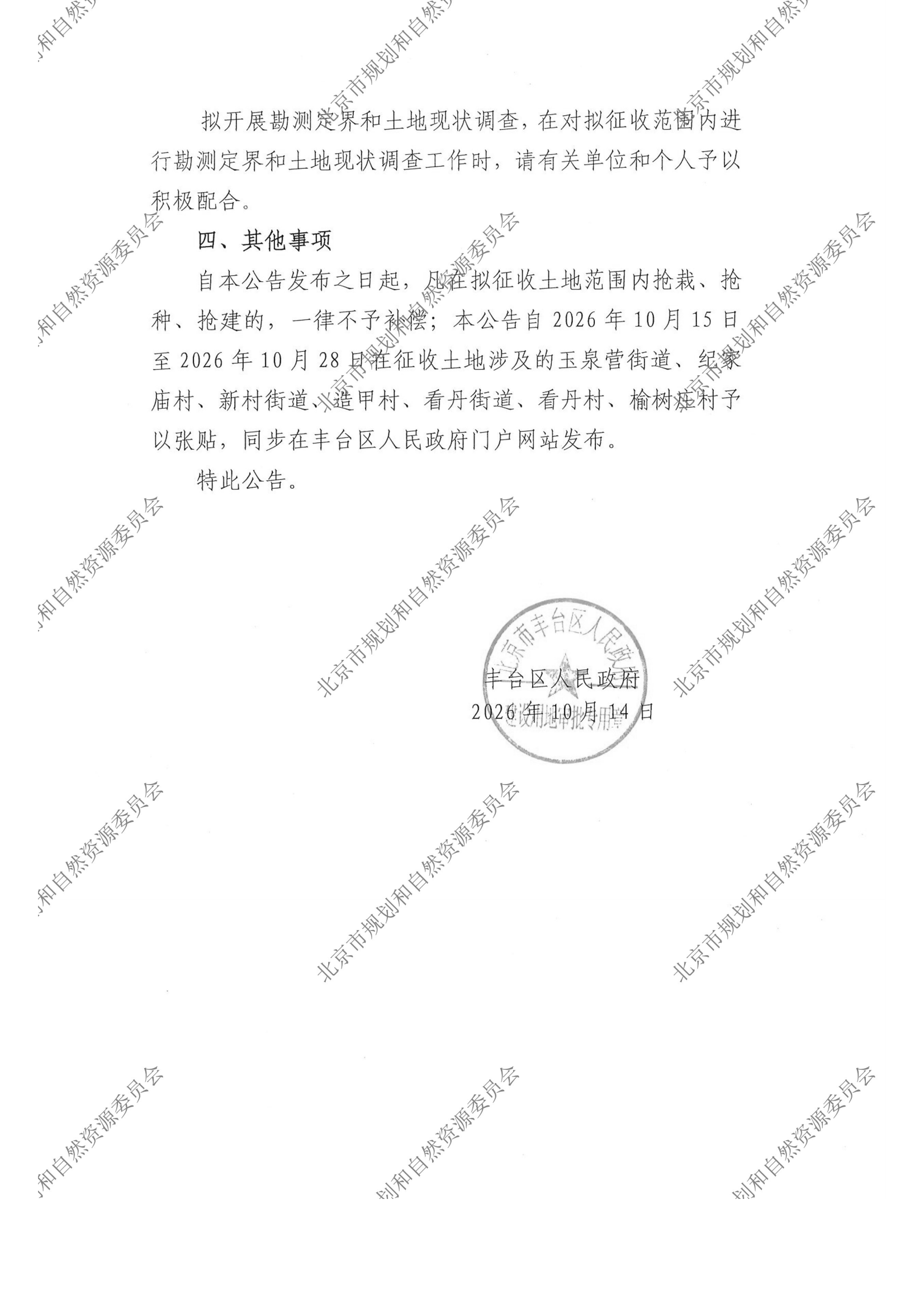 20261012区人民政府征收土地预公告2026_15_正式张贴（A4）-市规自委水印_01.png