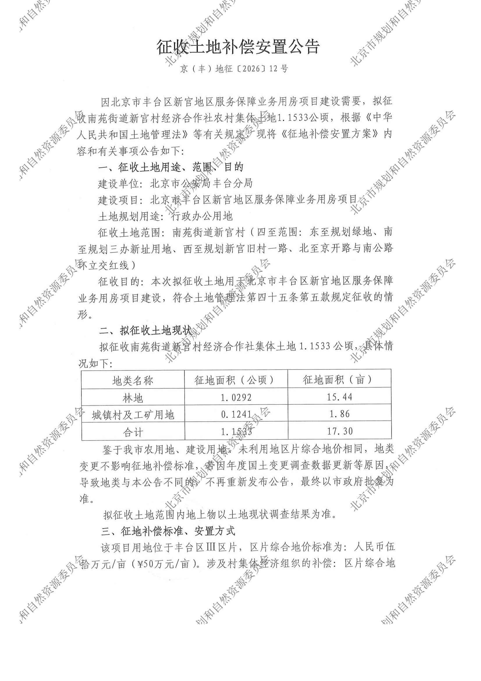 20261014征收土地补偿安置公告（京（丰）地征（2026）12号） - 正式张贴（A4）新宫村-规自委水印_00.png
