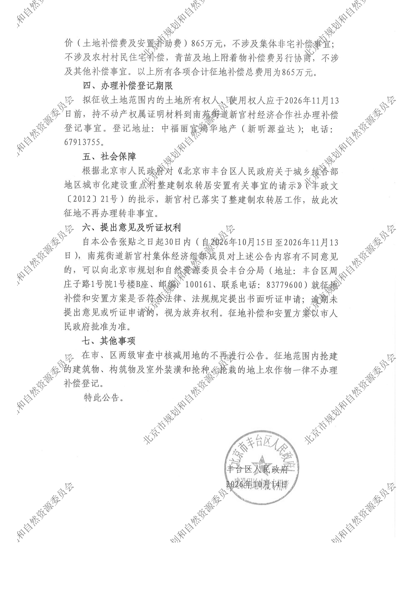 20261014征收土地补偿安置公告（京（丰）地征（2026）12号） - 正式张贴（A4）新宫村-规自委水印_01.png