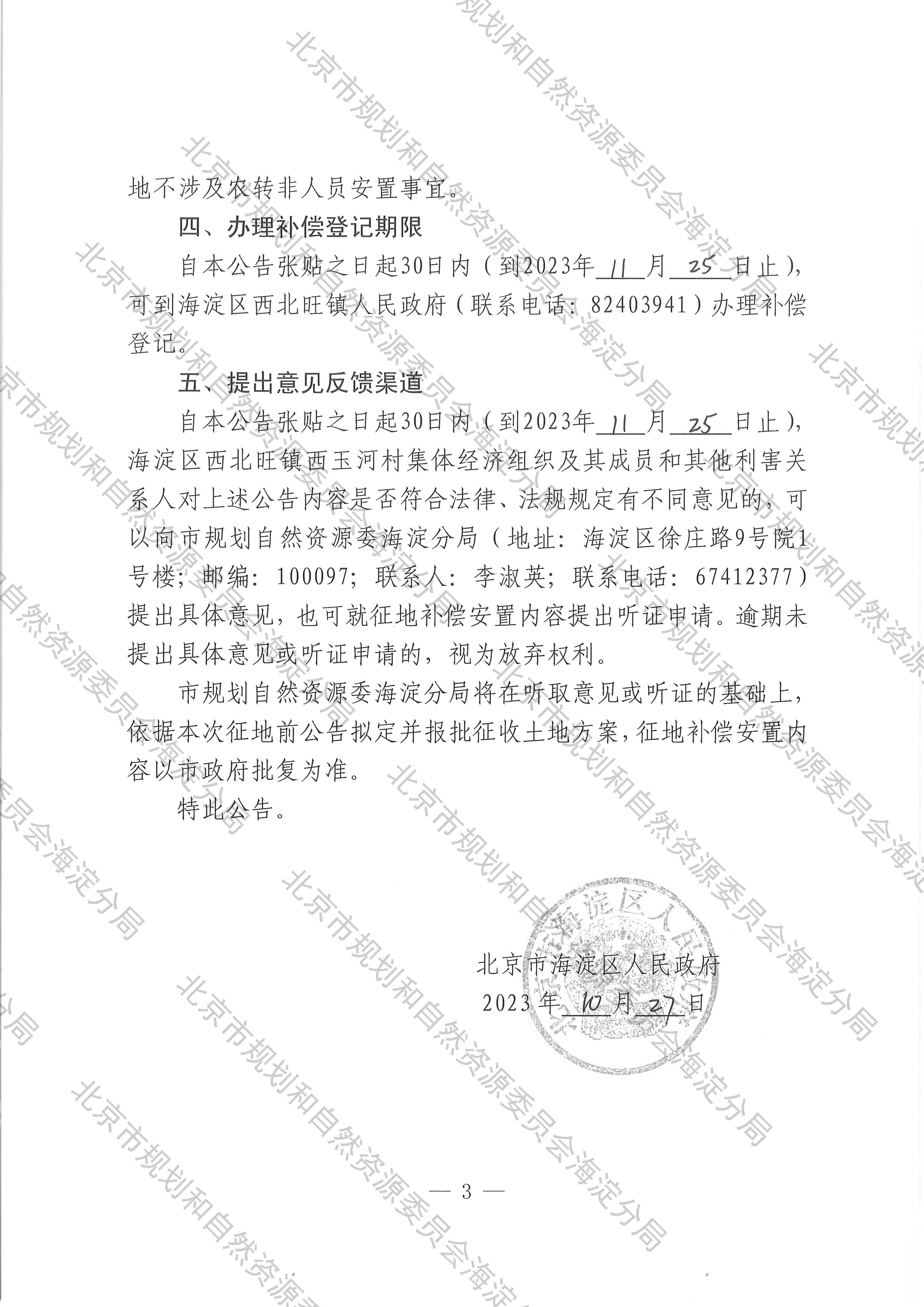 征地补偿安置公告-京（海）地征〔2023〕16号_页面_3.jpg
