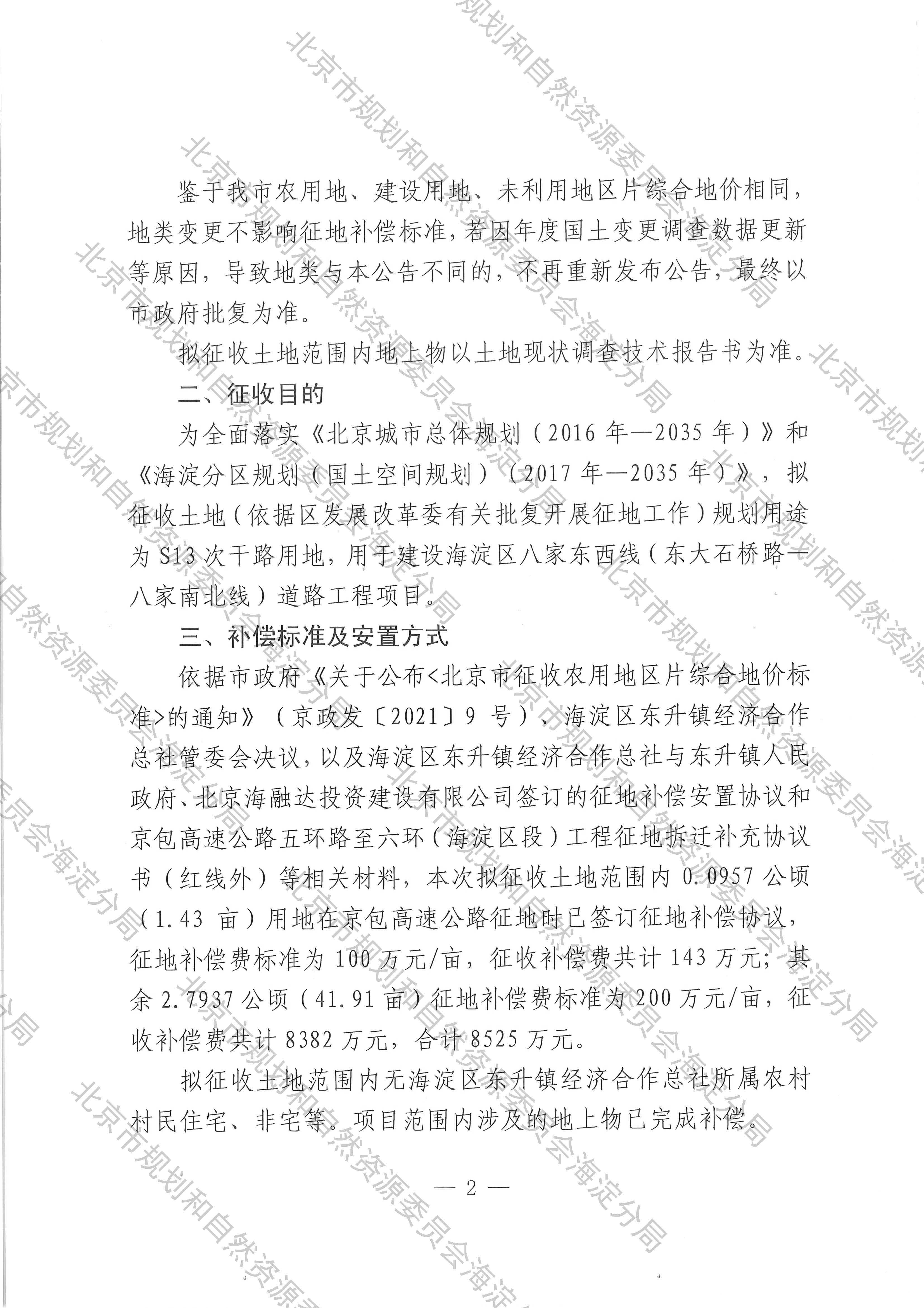 征地补偿安置公告-[京（海）地征〔2023〕24号] _页面_2.jpg