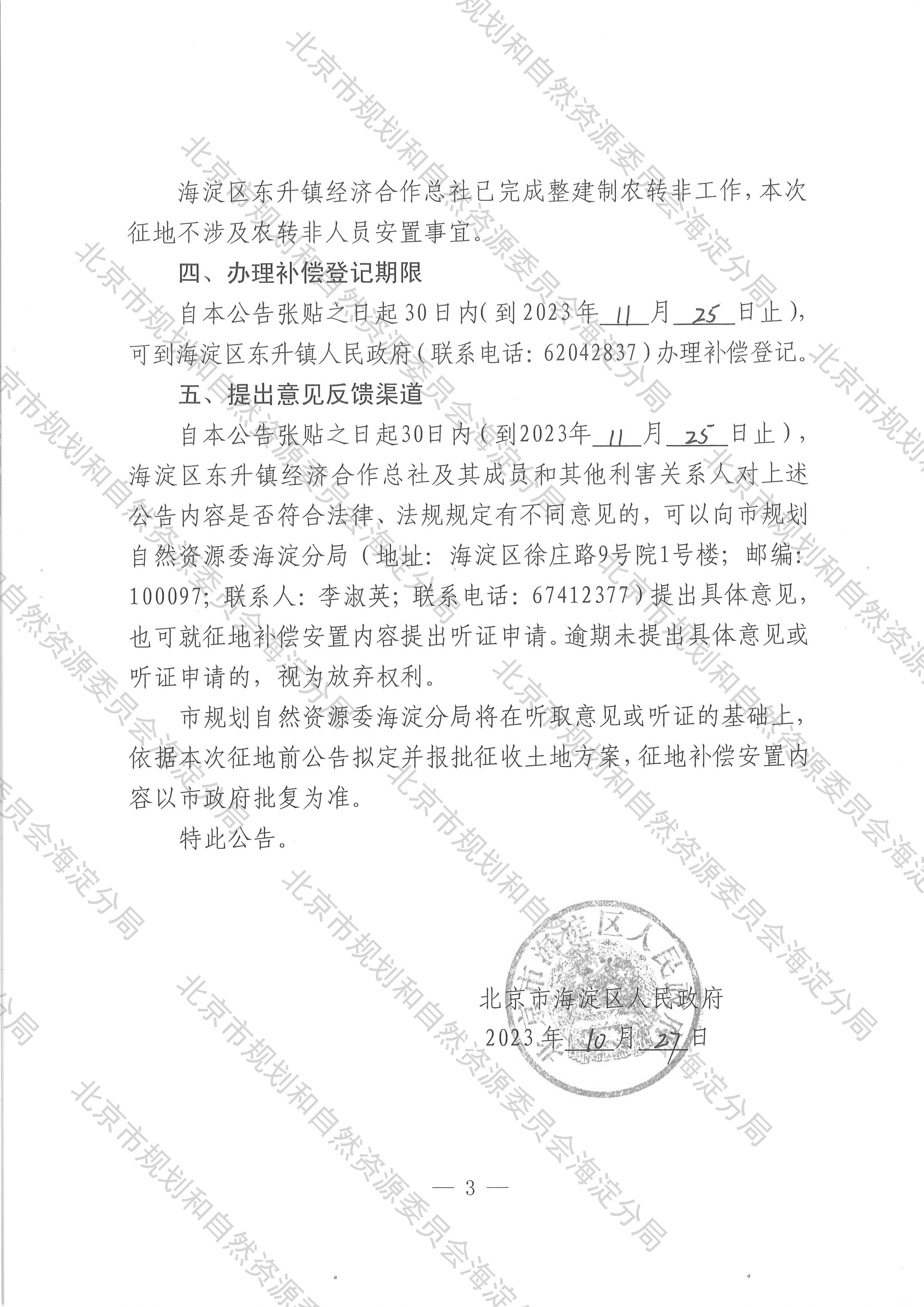 征地补偿安置公告-[京（海）地征〔2023〕24号] _页面_3.jpg