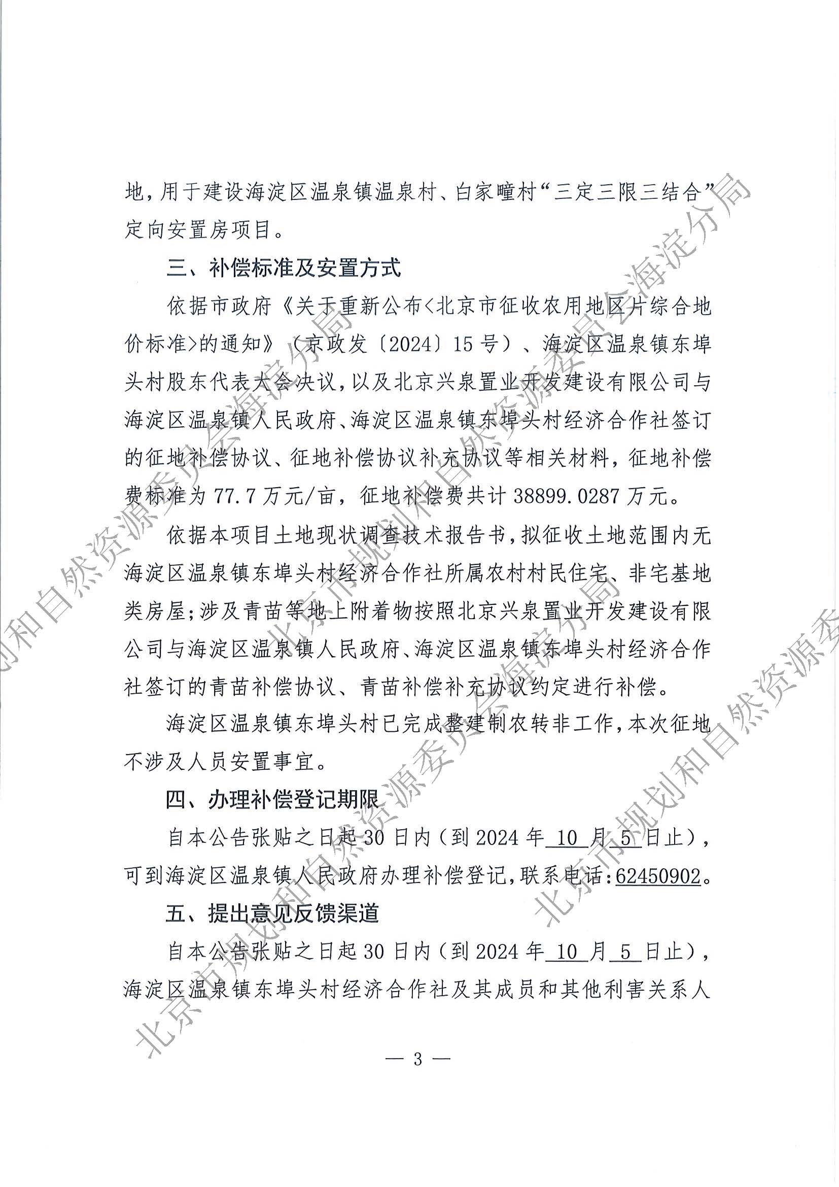 2024（海）信息发布0891 京（海）地征〔2024〕24号_页面_3.jpg