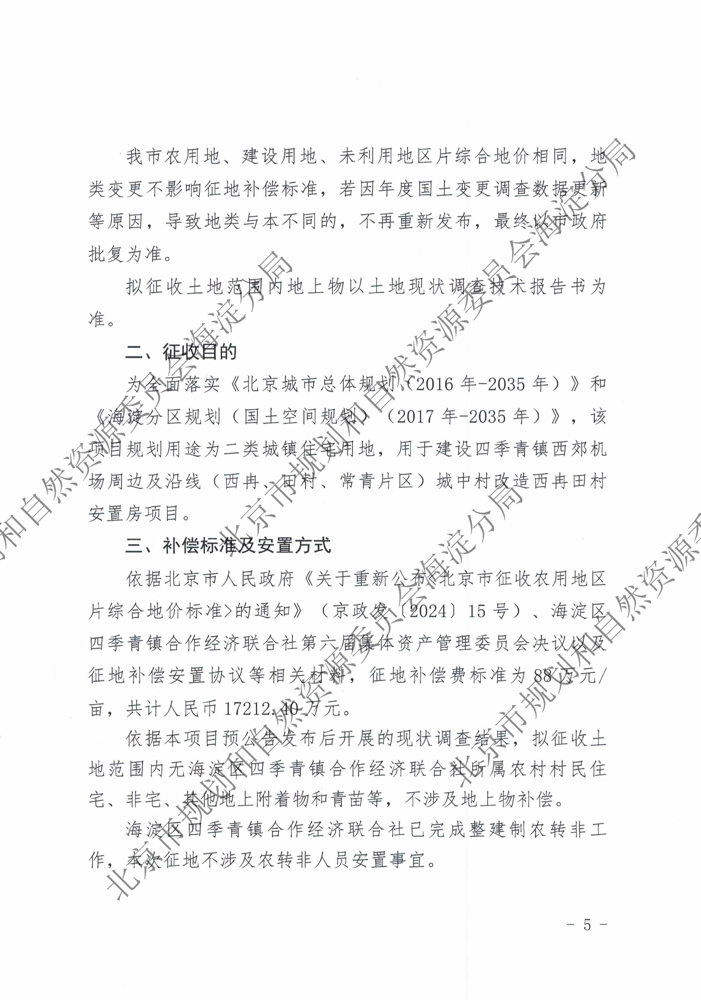 2024（海）信息发布0955 征地补偿安置公告-京（海）地征〔2024〕28号_页面_2.jpg