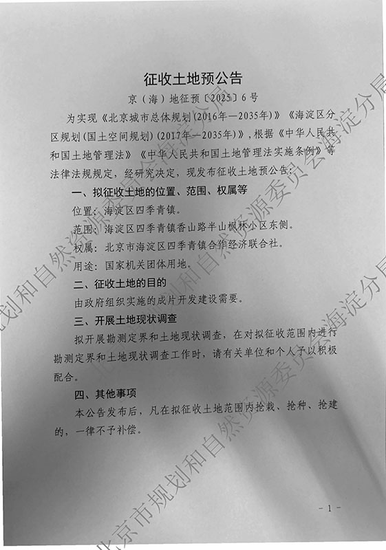 2025（海）信息发布0338 京（海）地征预〔2025〕6号_页面_1.jpg