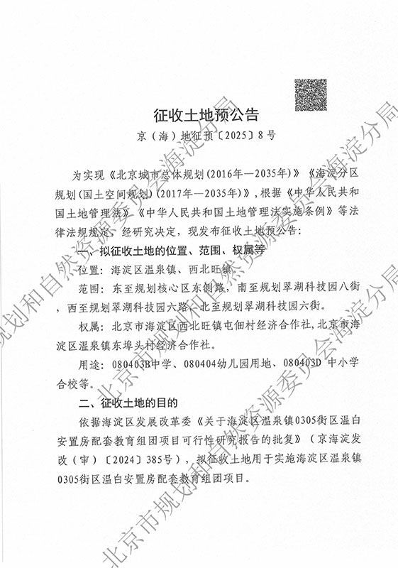京（海）地征预〔2025〕8号_页面_1.jpg
