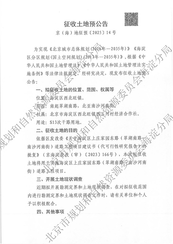 2025（海）信息发布0699 京（海）地征预〔2025〕14号_页面_1.jpg