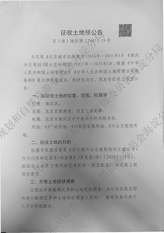 2025（海）信息发布0952 京（海）地征预〔2025〕19号_页面_1.jpg