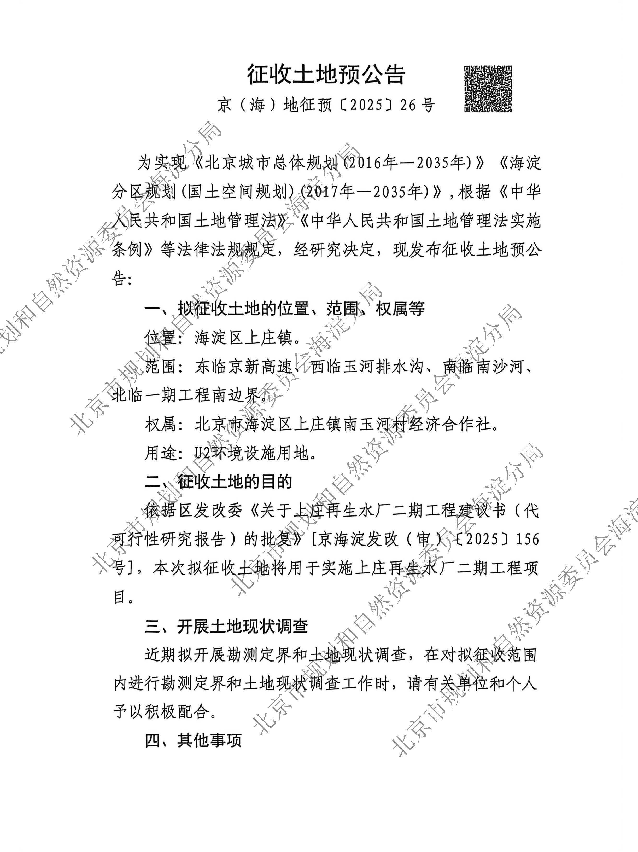 2025（海）信息发布1476 京（海）地征预〔2025〕26号_页面_1.jpg
