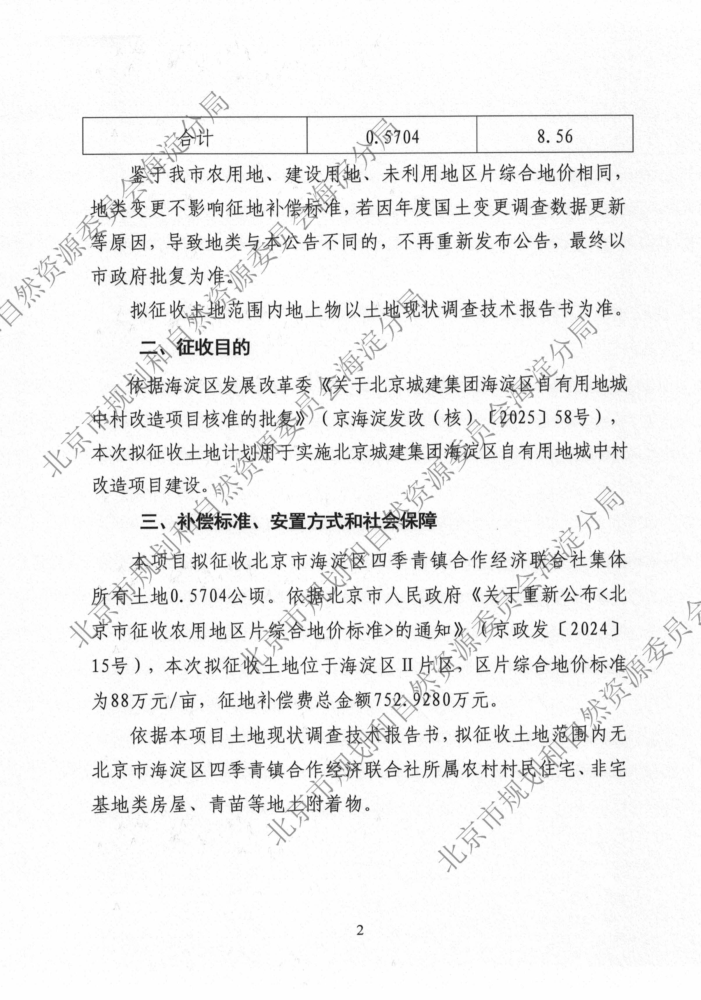 2026（海）信息发布0840 征地补偿安置公告-京（海）地征〔2026〕12号_页面_2.jpg