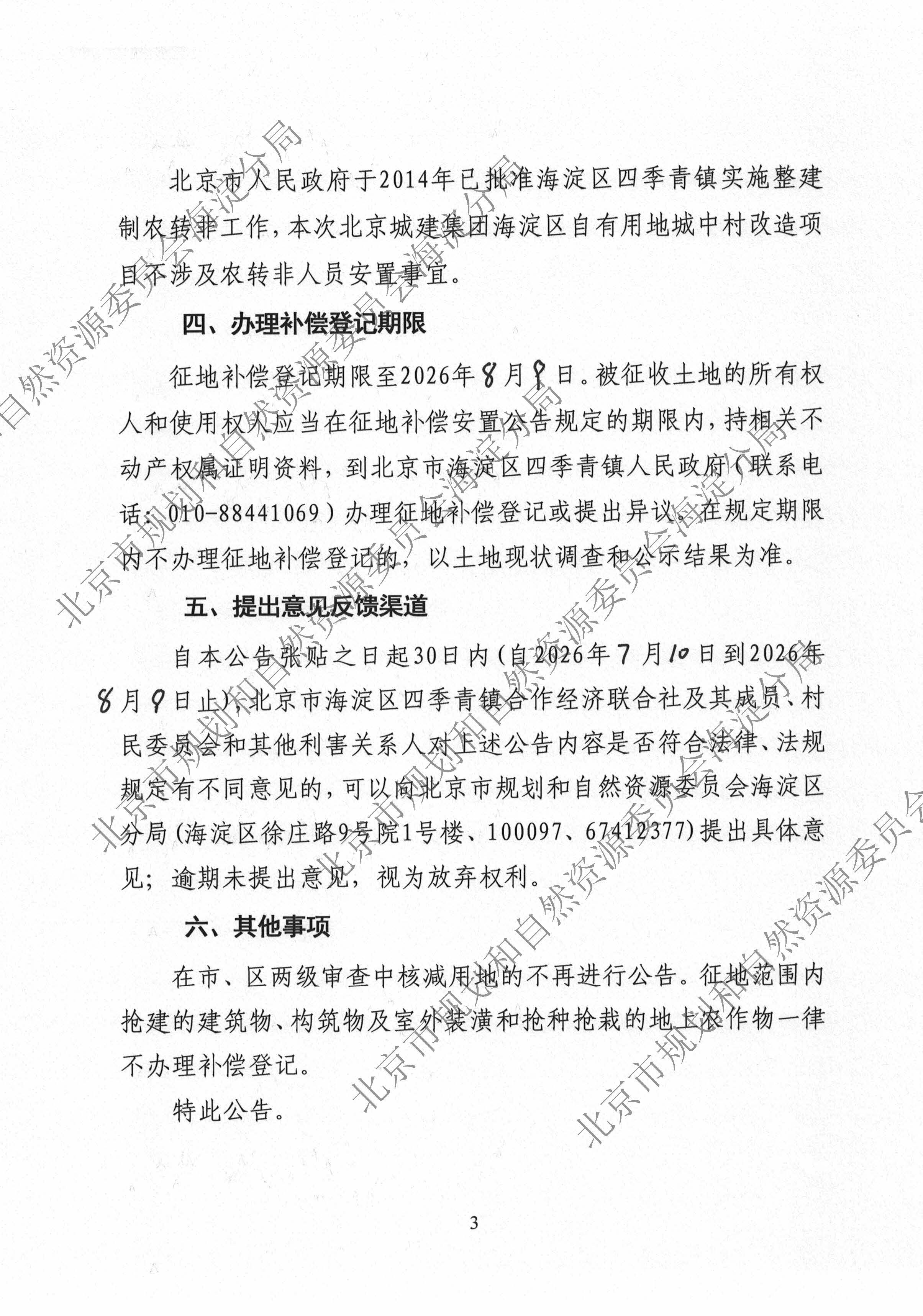2026（海）信息发布0840 征地补偿安置公告-京（海）地征〔2026〕12号_页面_3.jpg