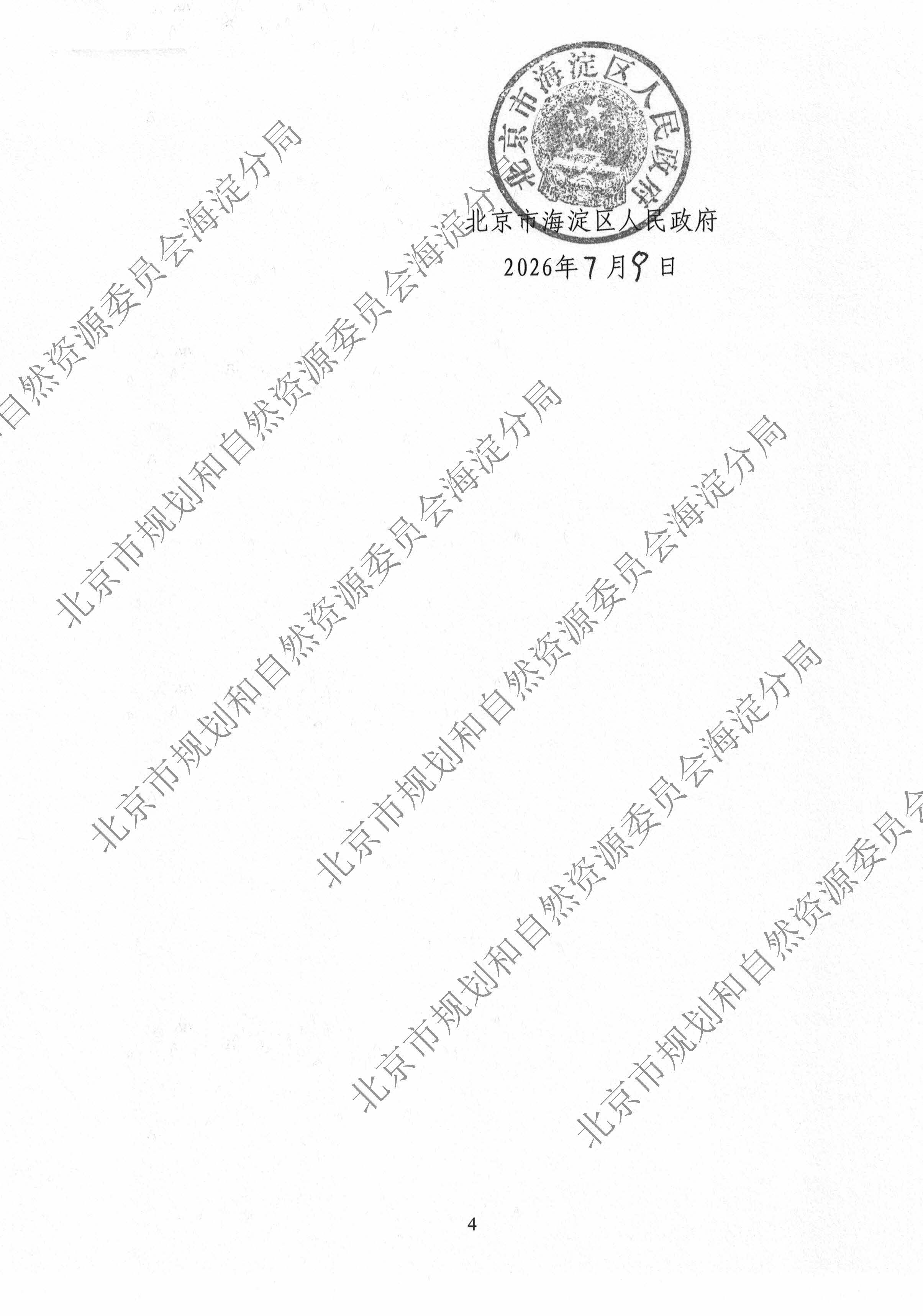 2026（海）信息发布0840 征地补偿安置公告-京（海）地征〔2026〕12号_页面_4.jpg