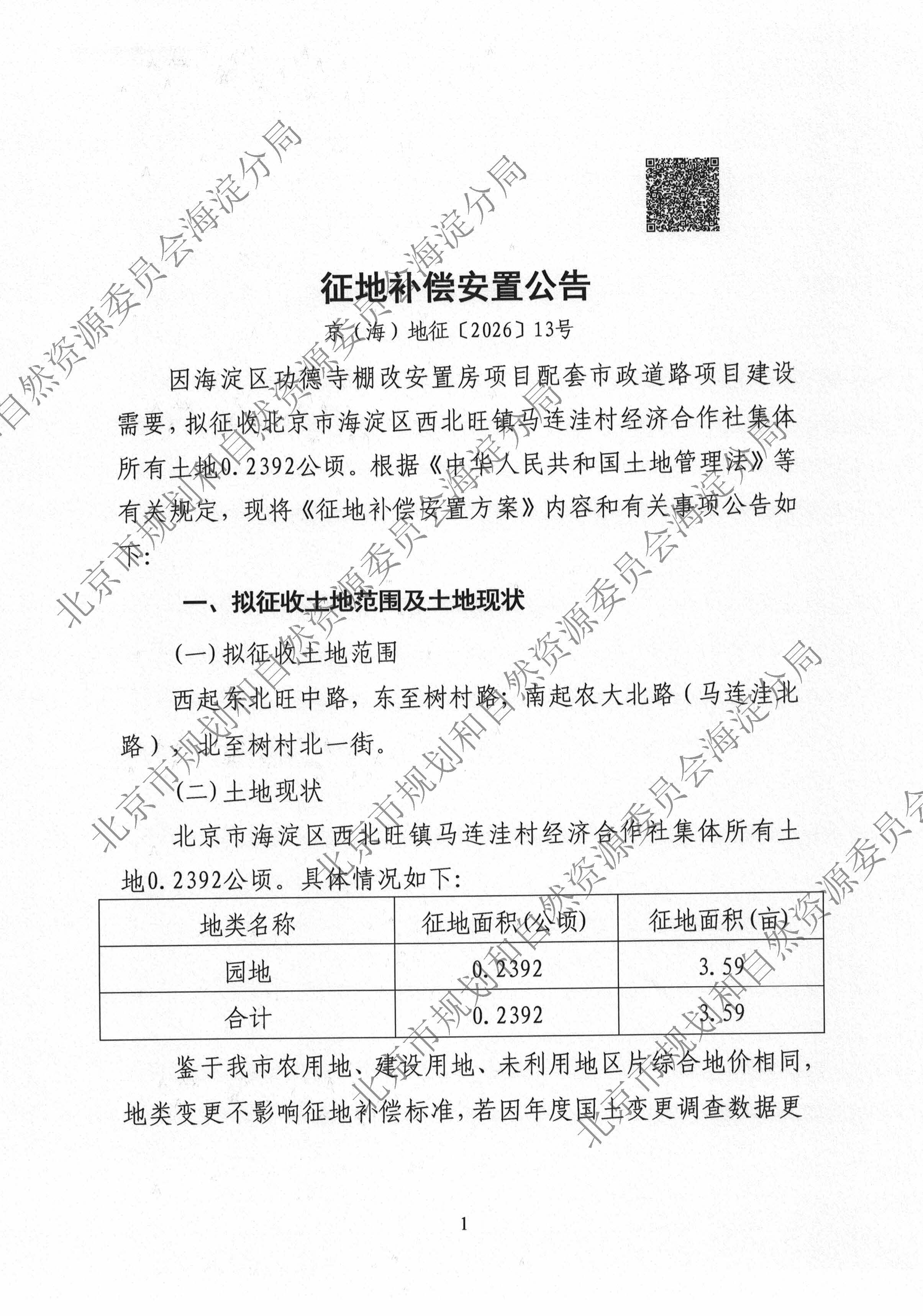 2026（海）信息发布0842 征地补偿安置公告-京（海）地征〔2026〕13号_页面_1.jpg