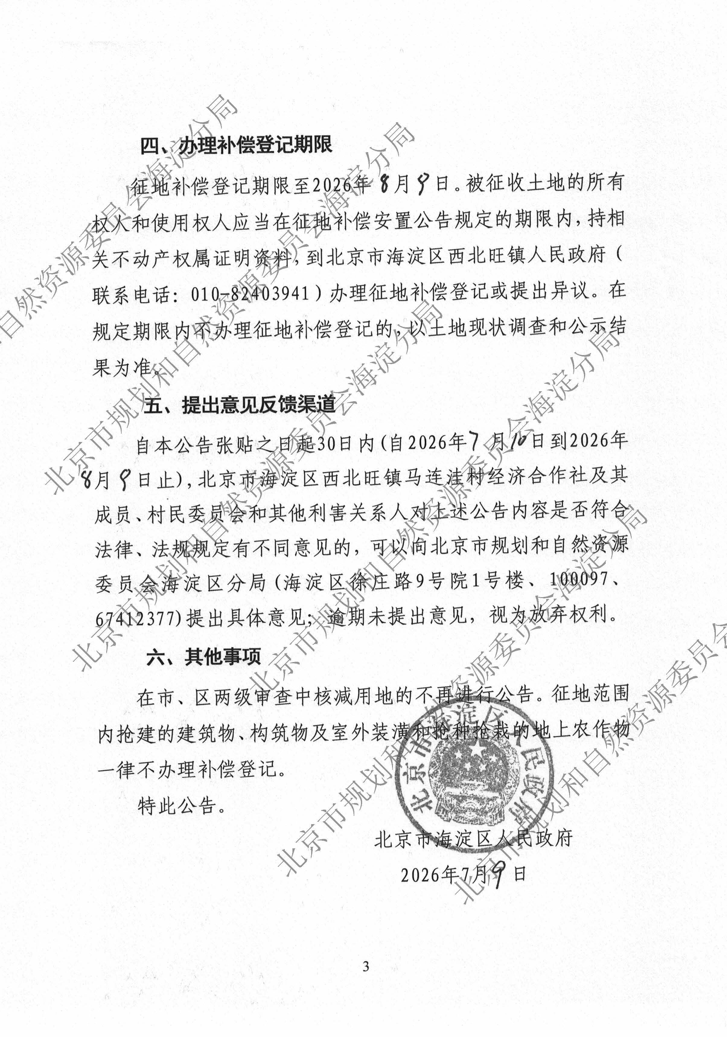 2026（海）信息发布0842 征地补偿安置公告-京（海）地征〔2026〕13号_页面_3.jpg