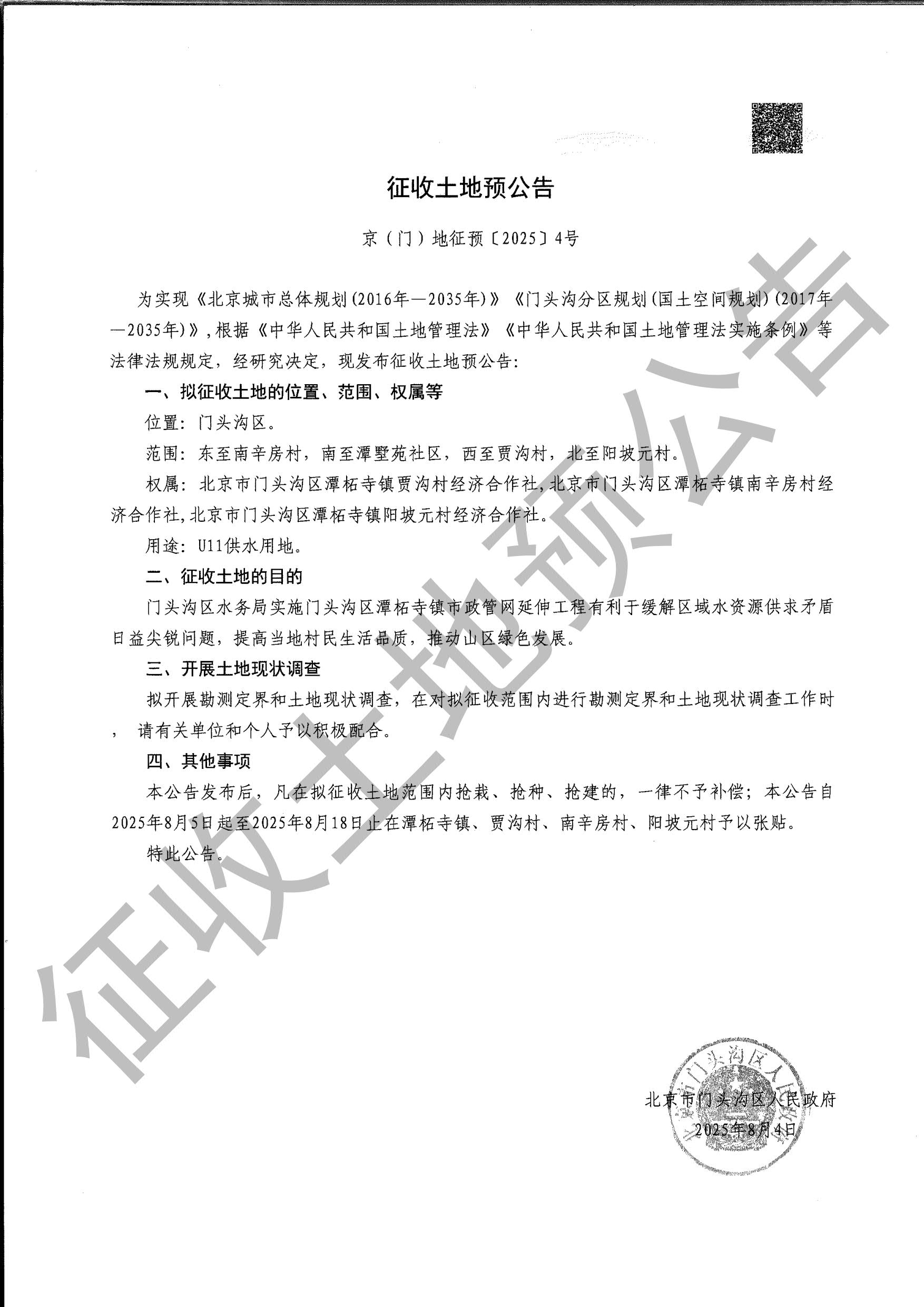 征地预公告（京（门）地征〔2025〕4号）.jpg