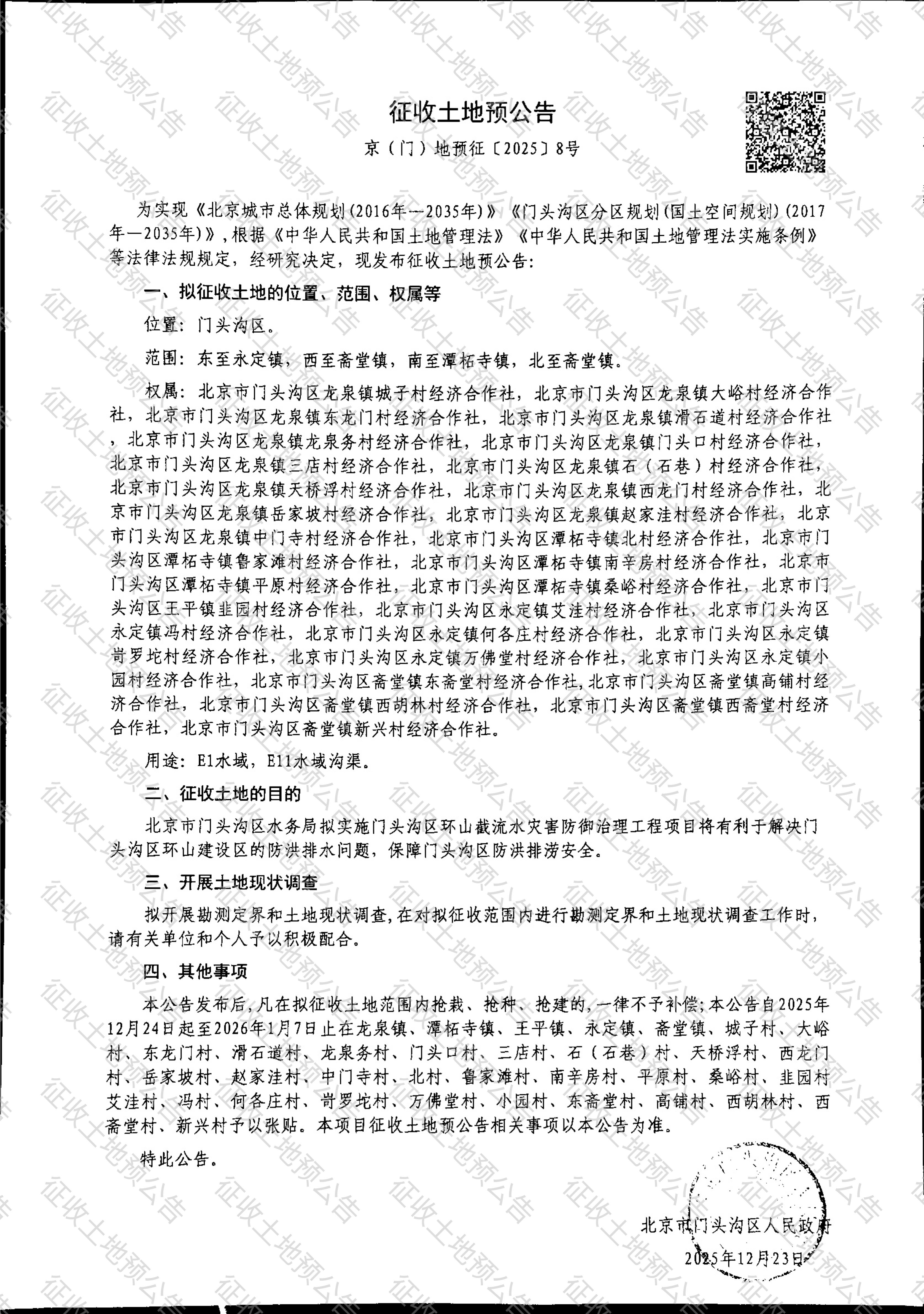 征收土地预公告（门头沟区环山截流水灾害防御治理工程项目）_1.jpg