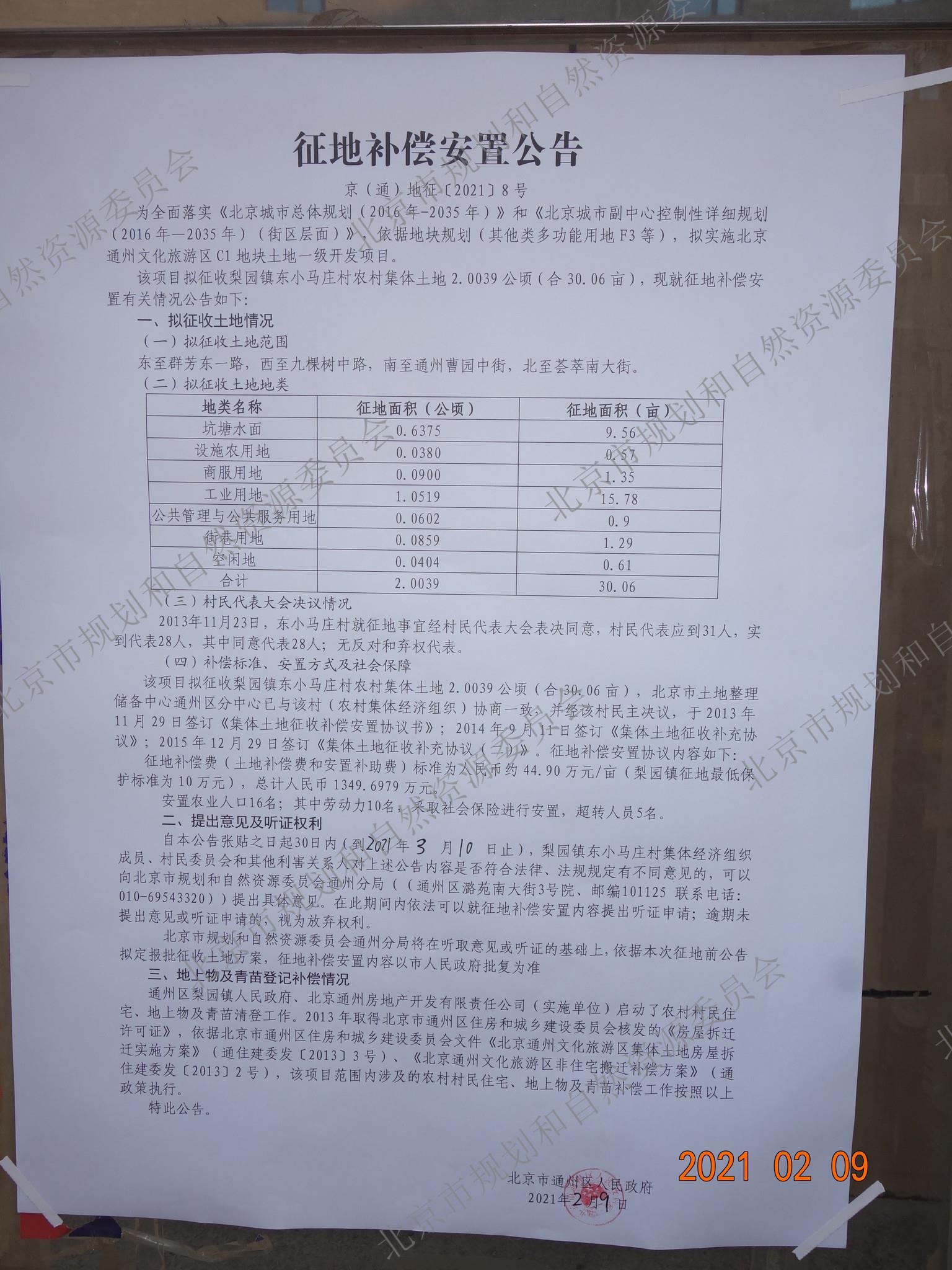 北京通州文化旅游区C1块土地一级开发项目 梨园镇东小马庄村征地补偿安置公告 (2).jpg