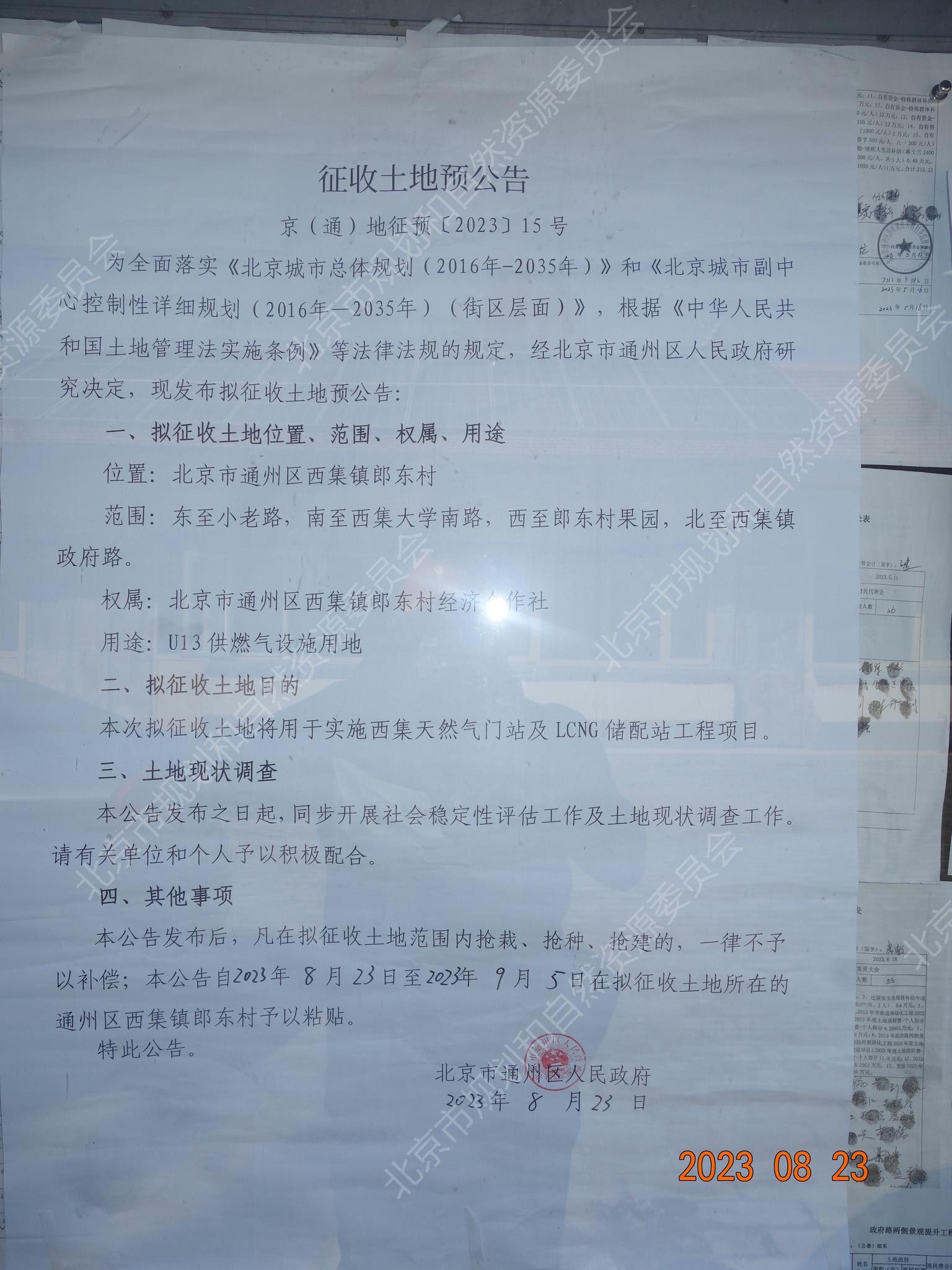 西集天然气门站及 LCNG储配站工程项目 通州区西集镇郎东村 征收土地预公告.jpg